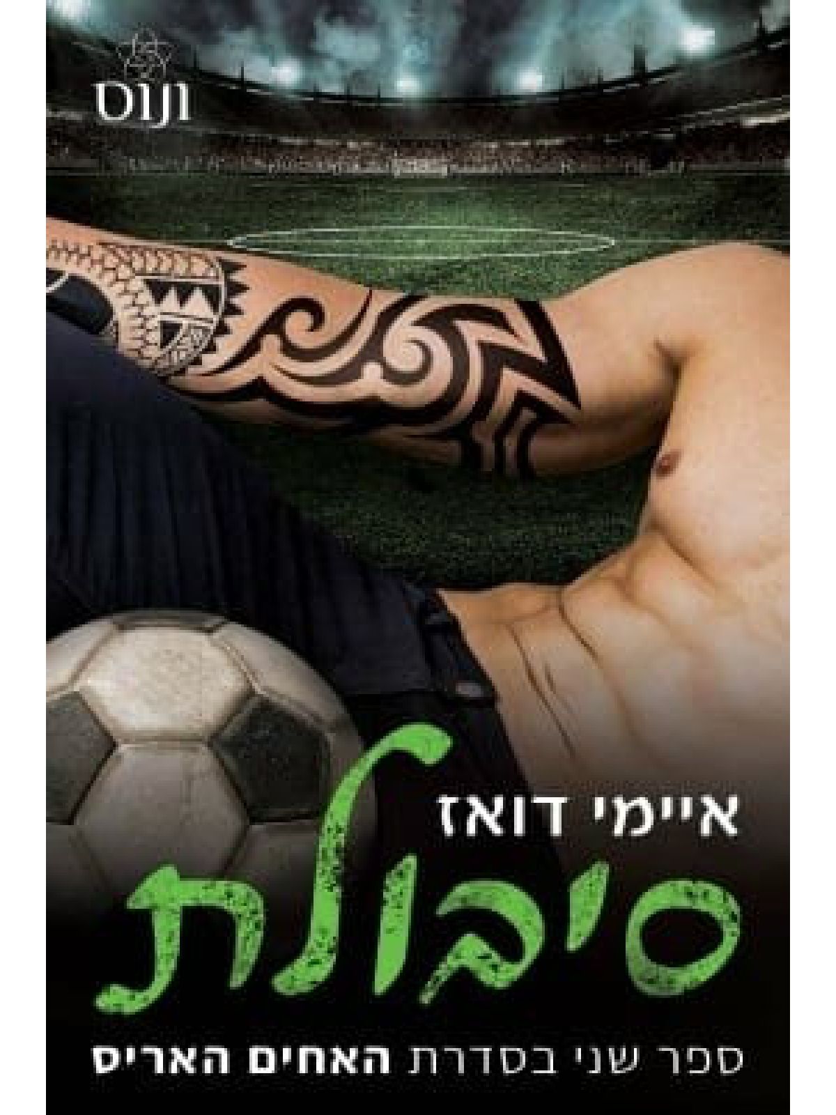 סיבולת 2 האחים האריס 2