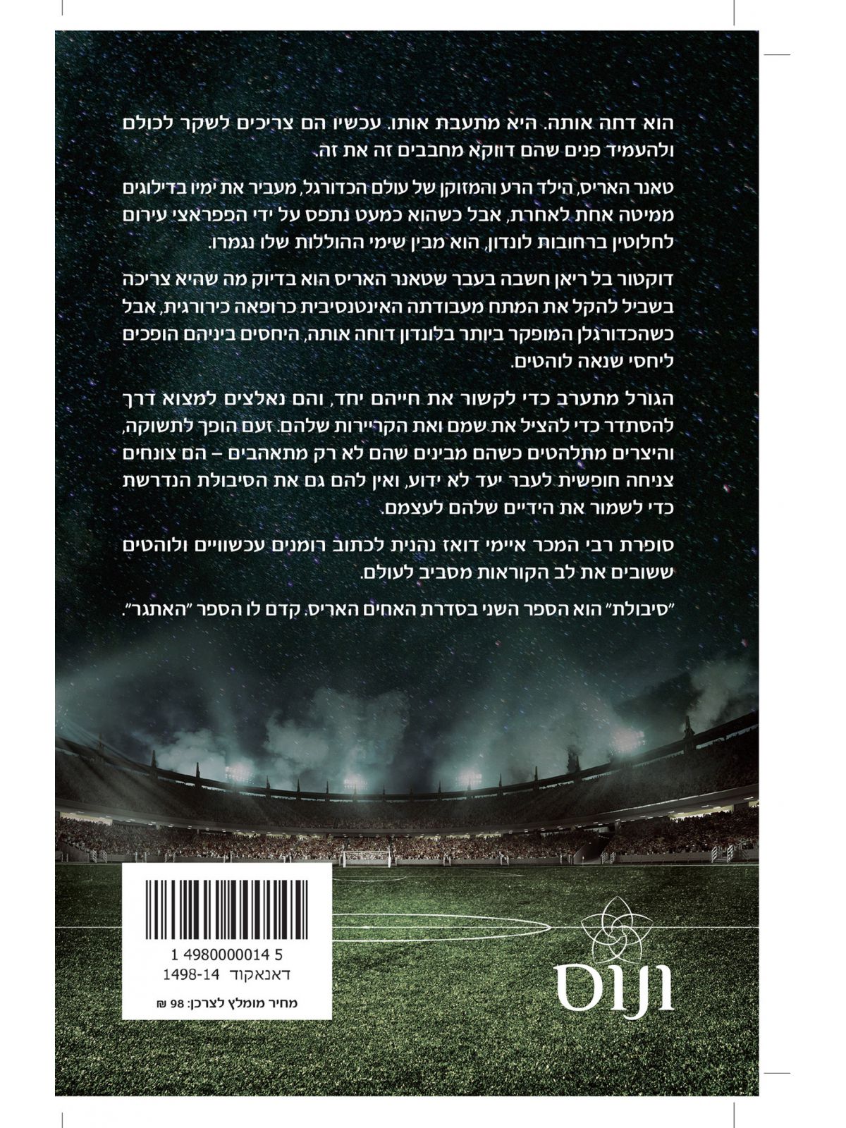 סיבולת 2 האחים האריס 2