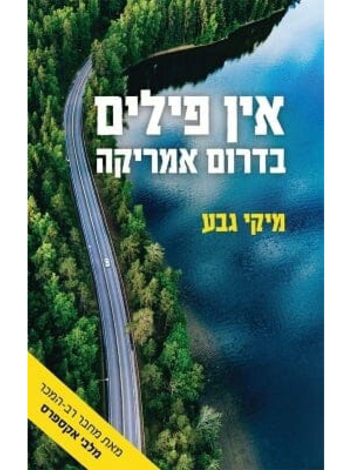 אין פילים בדרום אמריקה