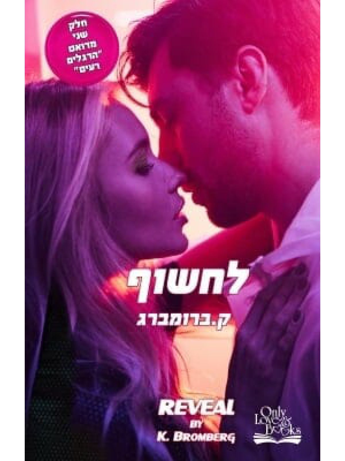 לחשוף 2 הרגלים רעים 2