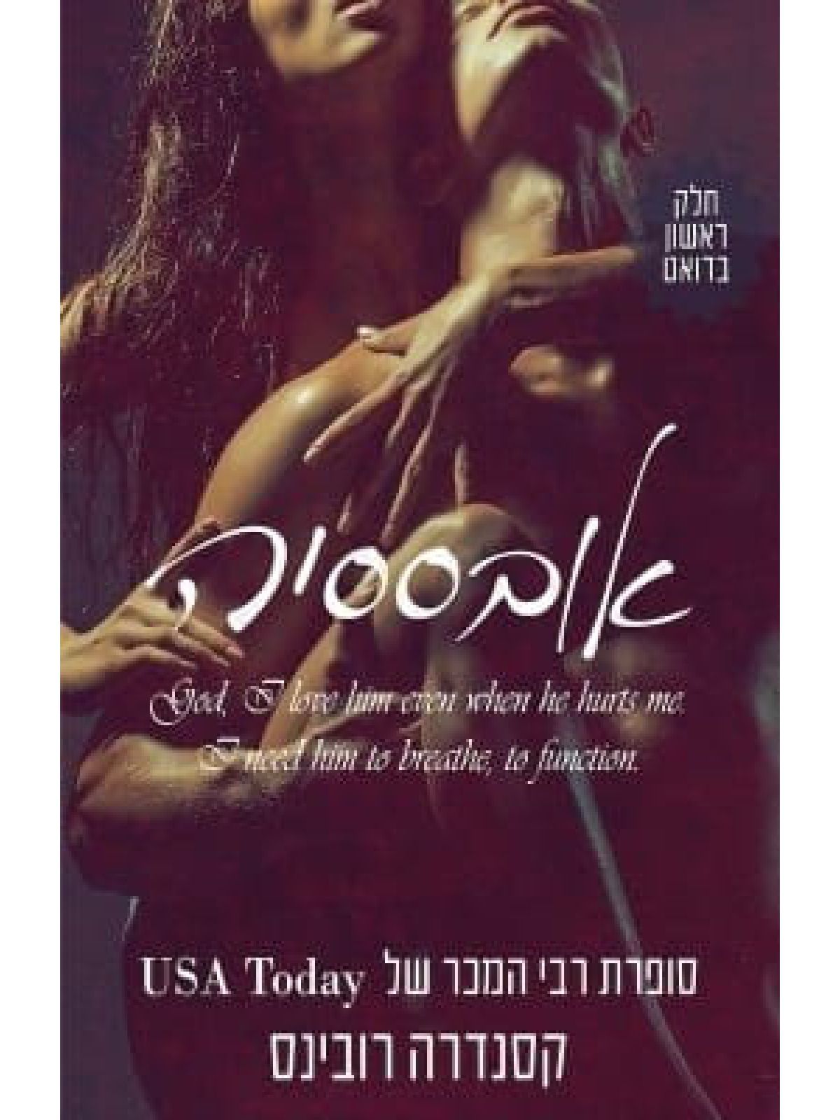 אובססיה 1 האובססיה 1