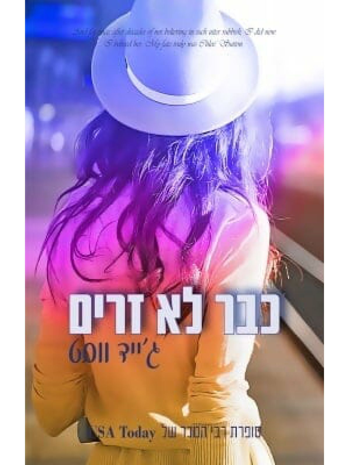 כבר לא זרים