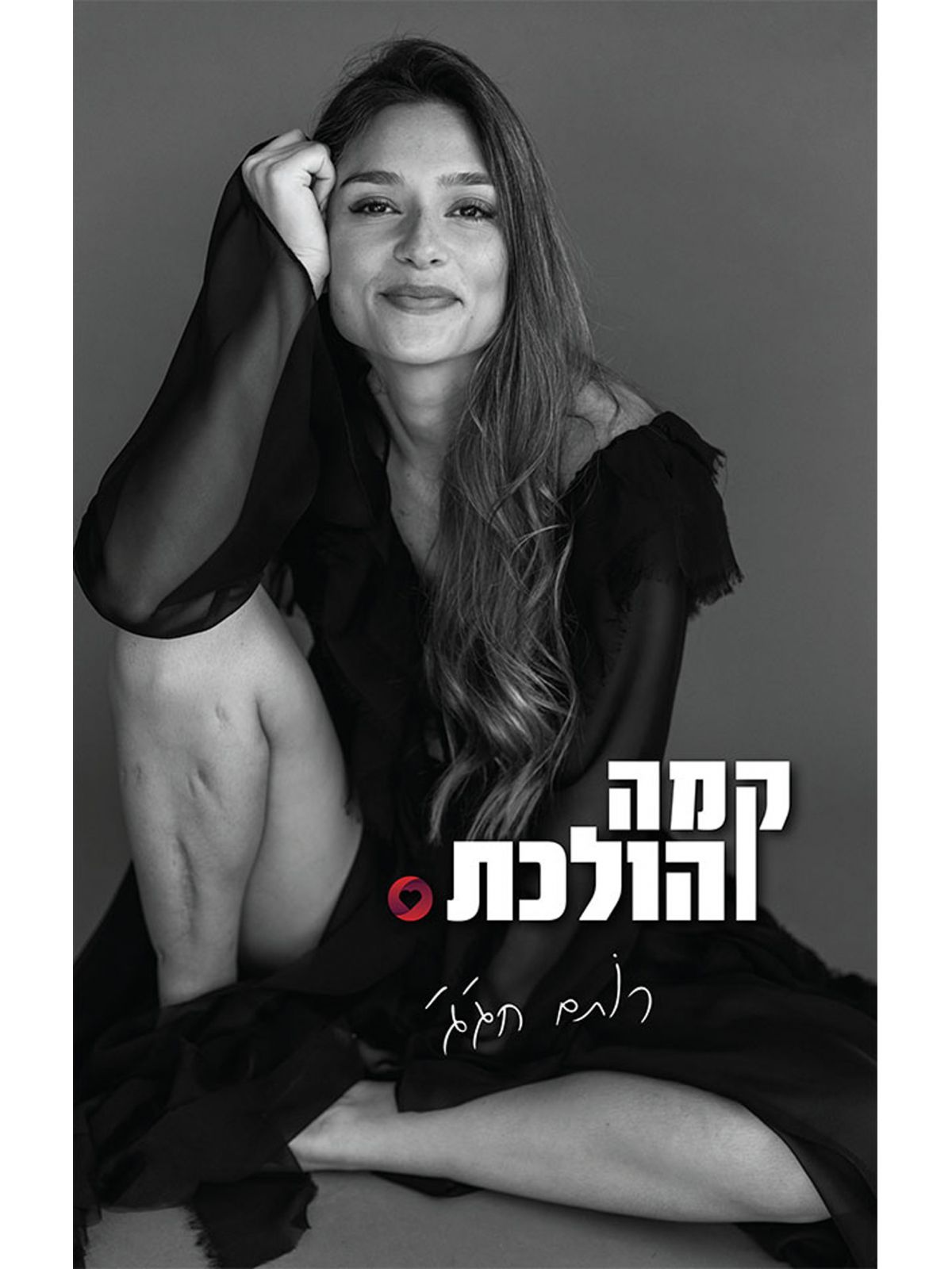 קמה והולכת