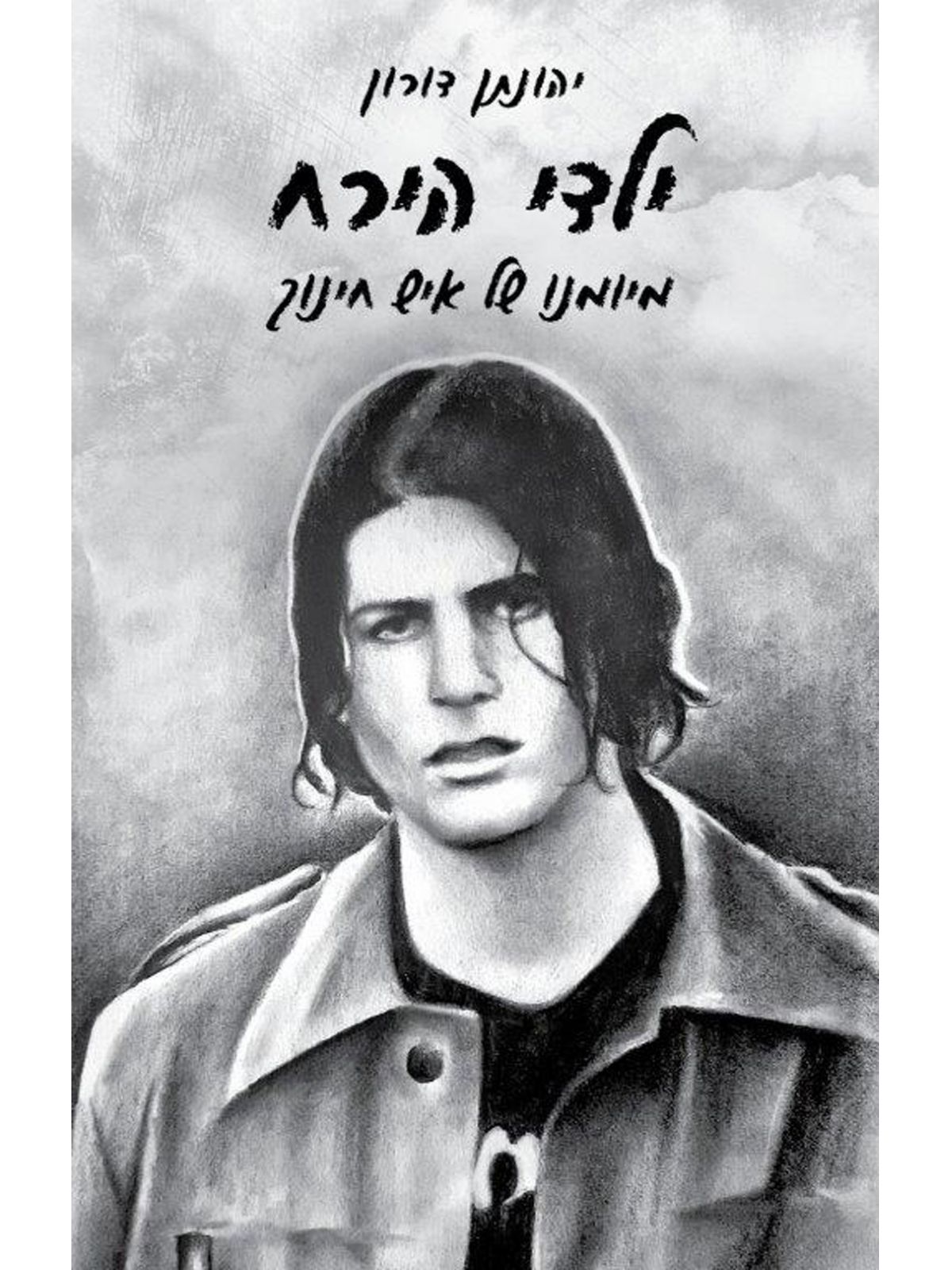 ילדי הירח מיומנו של איש חינוך
