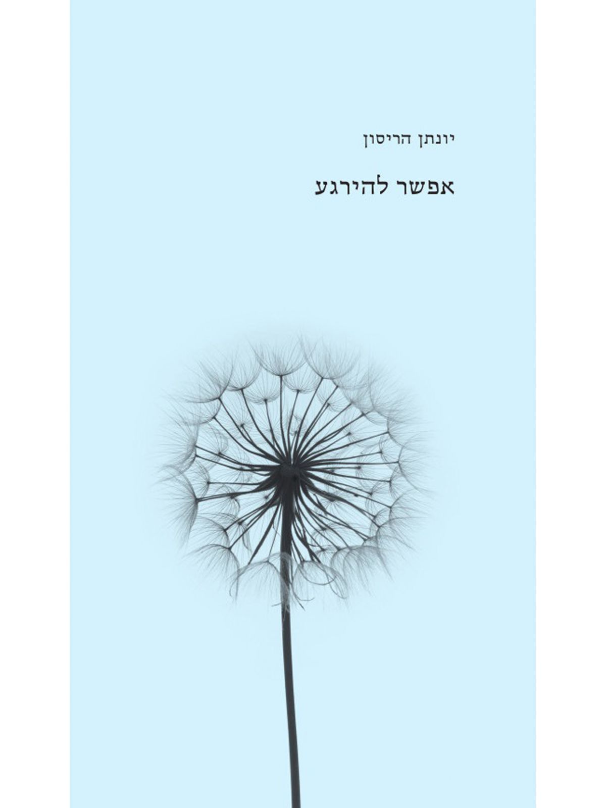 אפשר להירגע