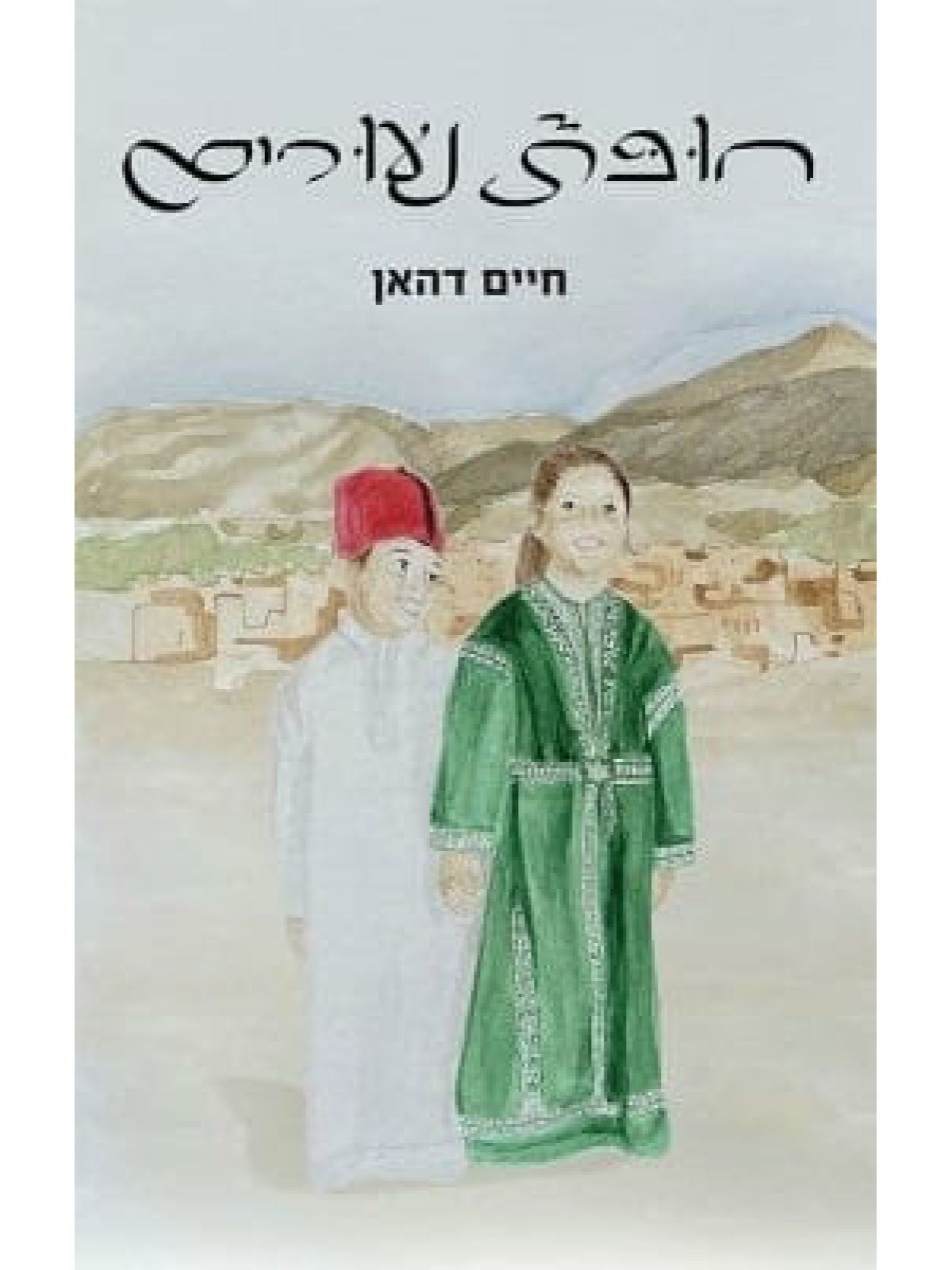 חופת נעורים