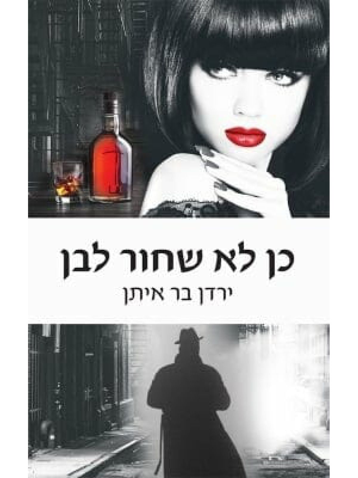 כן לא שחור לבן