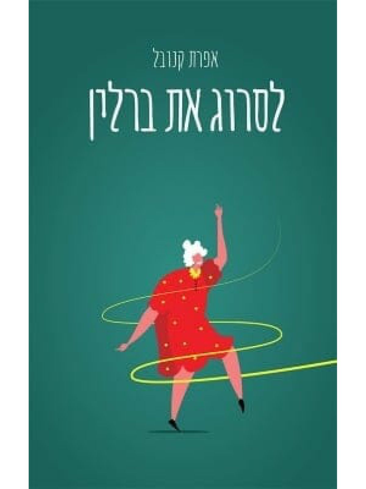 לסרוג את ברלין