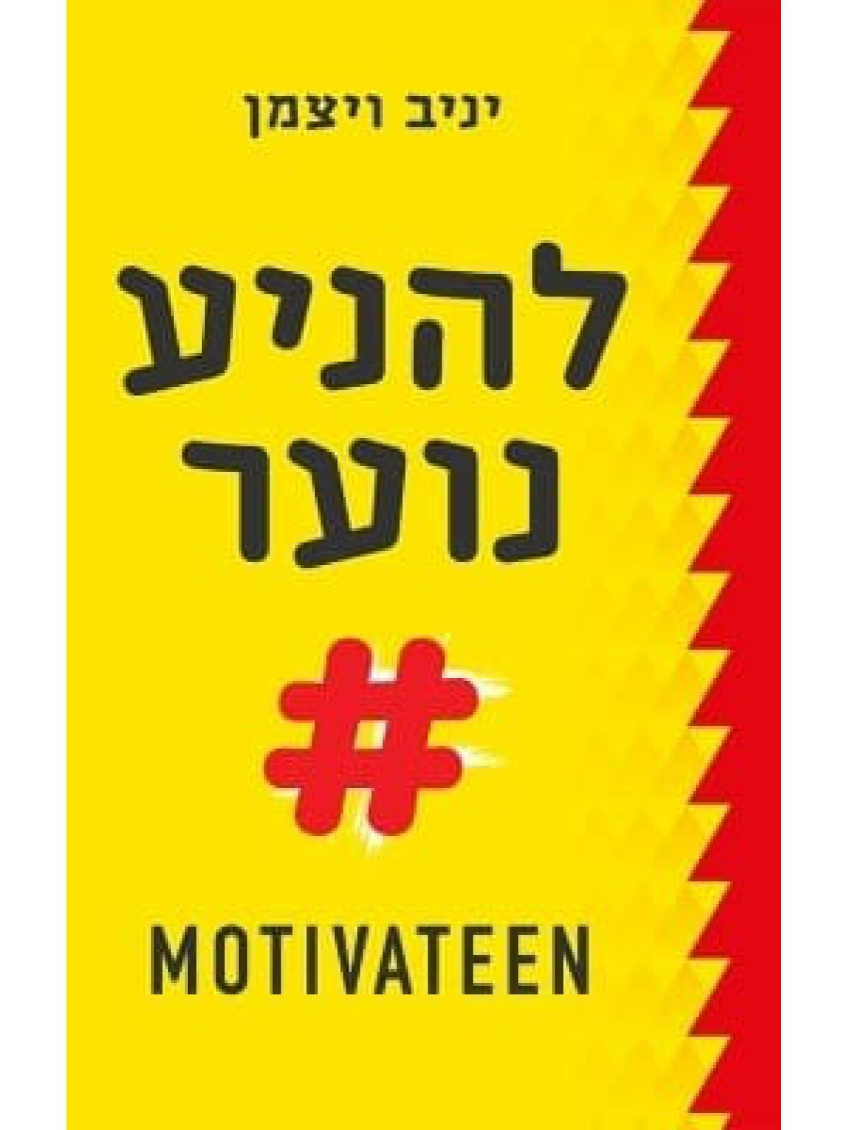 להניע נוער # MOTIVATEEN