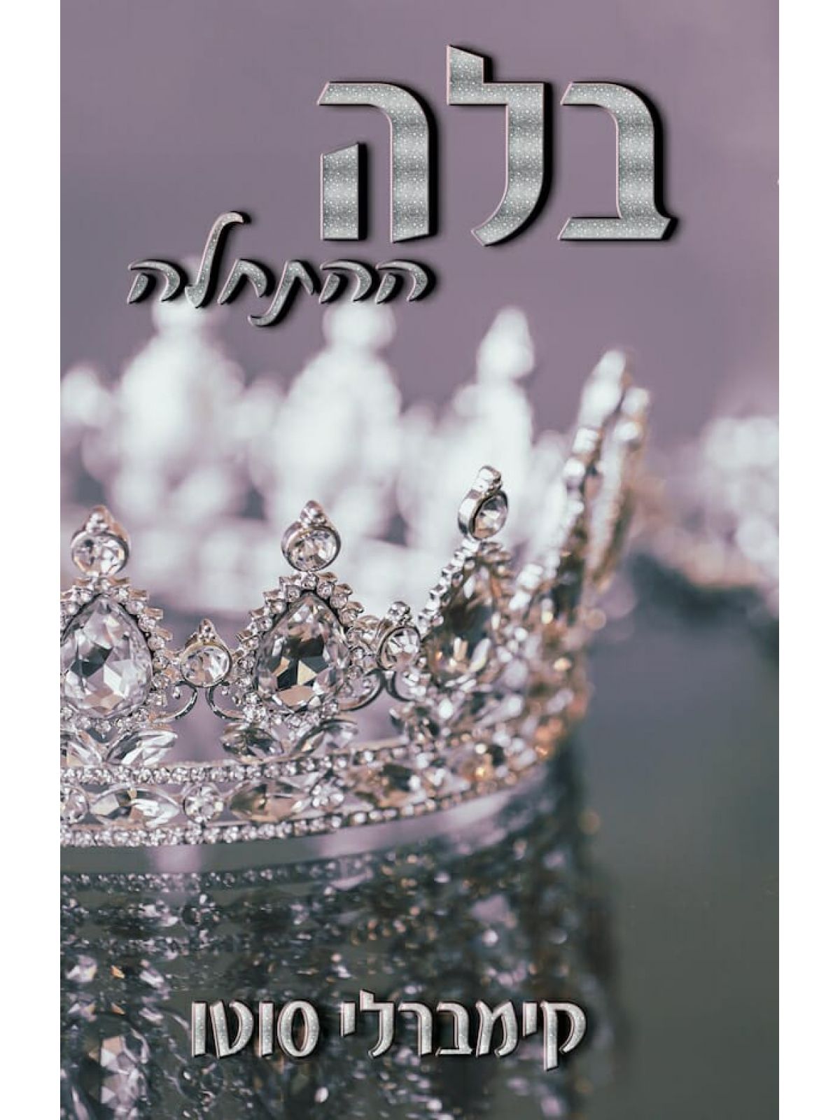 בלה ההתחלה 1  בלה 1