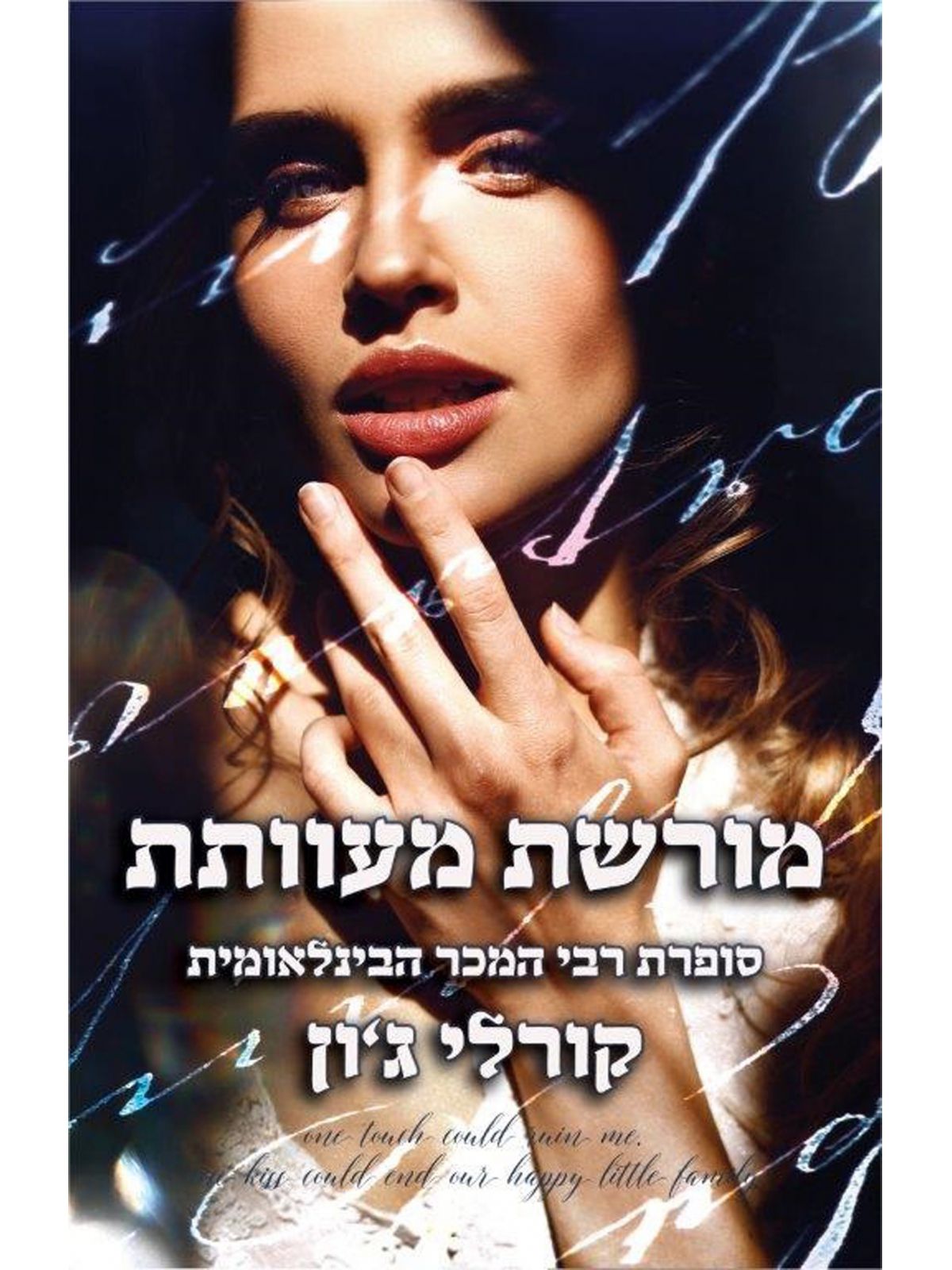 מורשת מעוותת