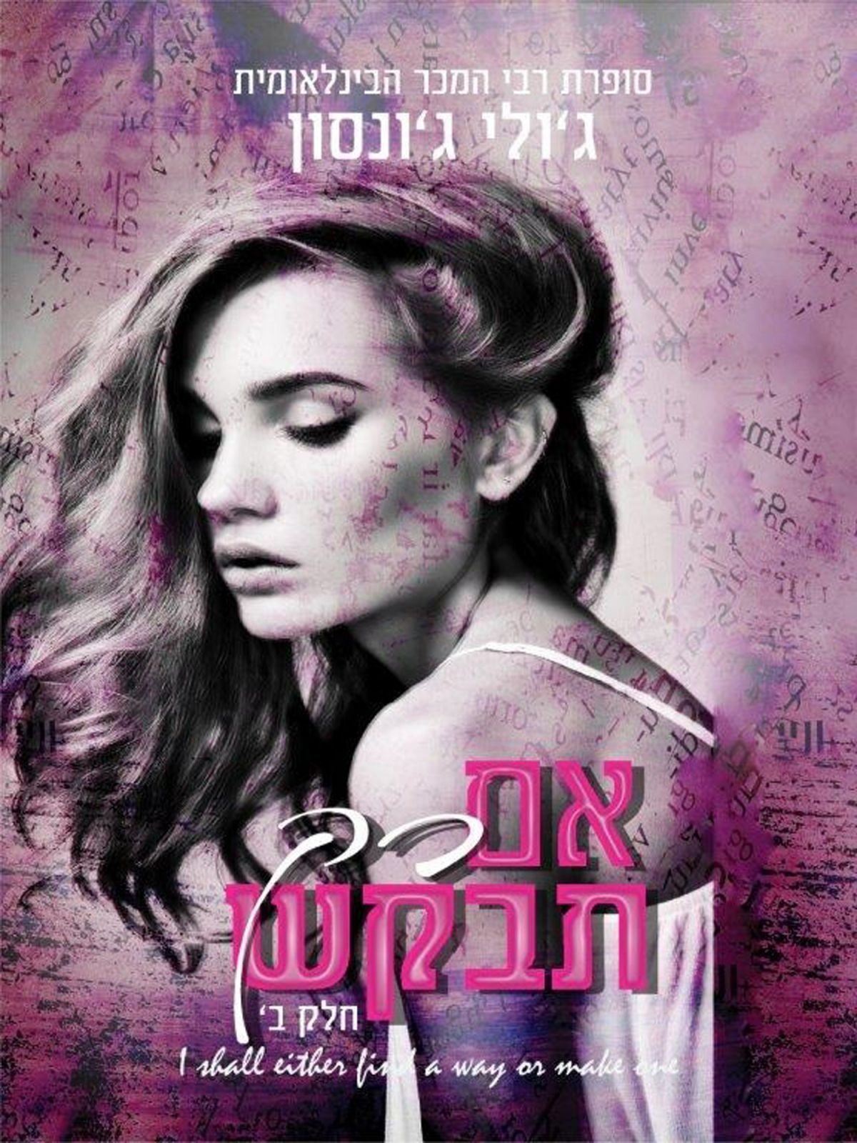 אם רק תבקש 2