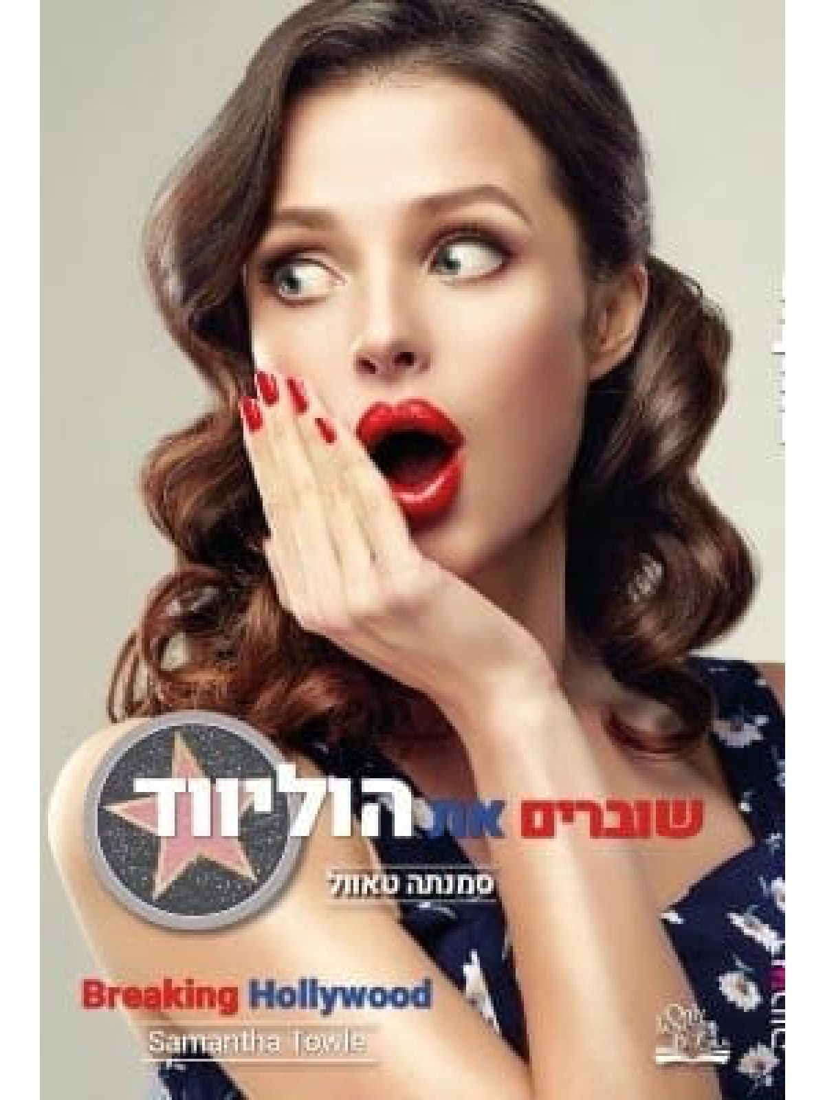 שוברים את הוליווד