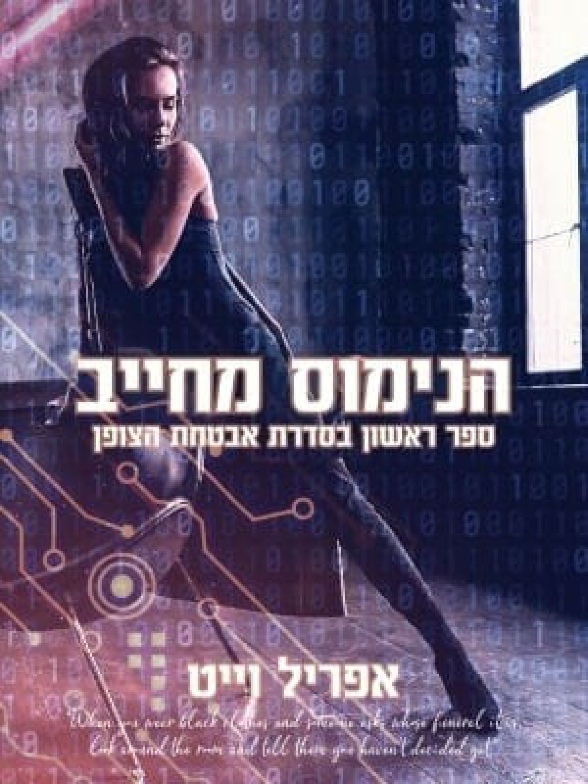 הנימוס מחייב 1 אבטחת הצופן 1