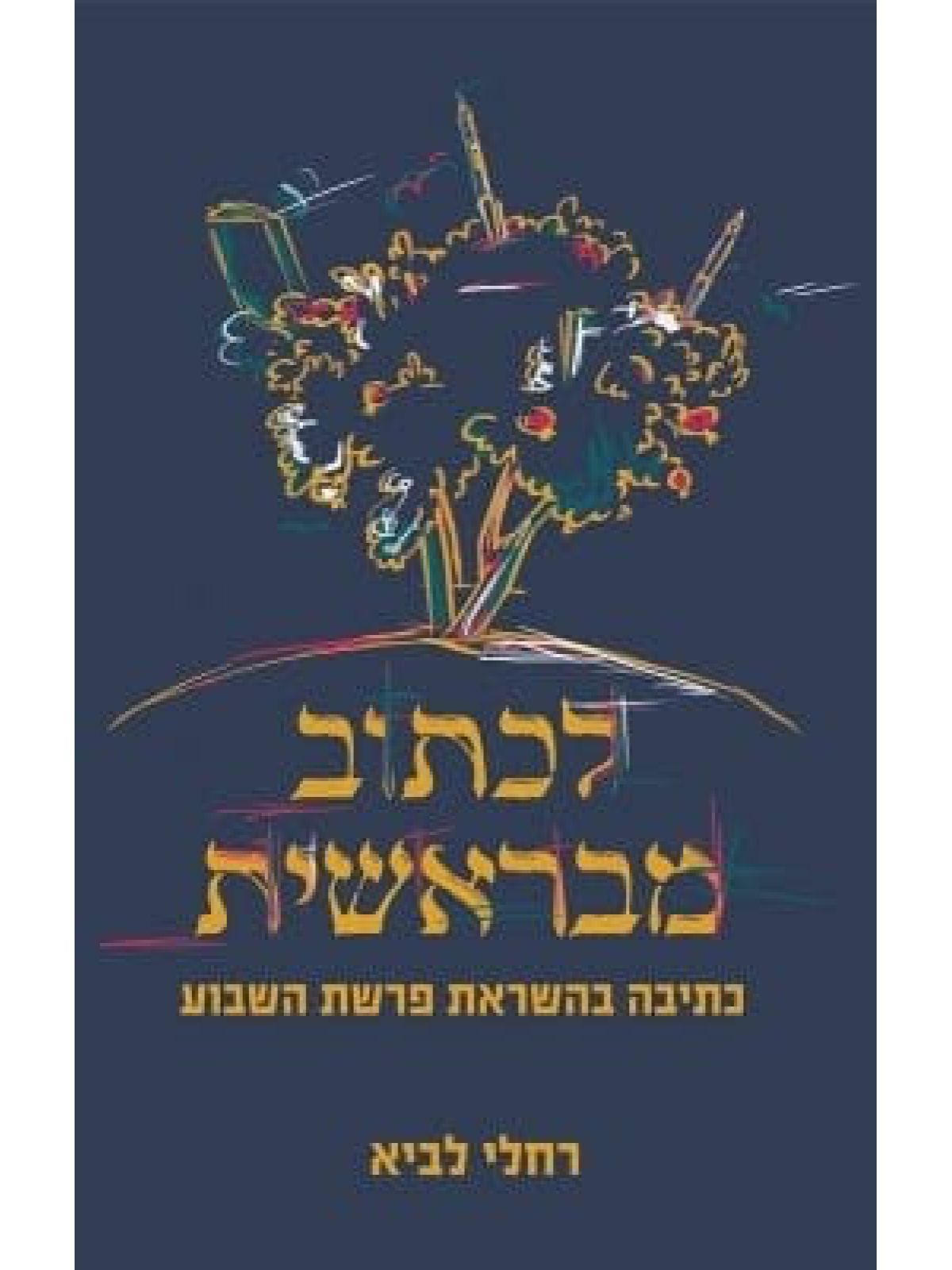 לכתוב מבראשית כתיבה בהשראת פרשת השבוע