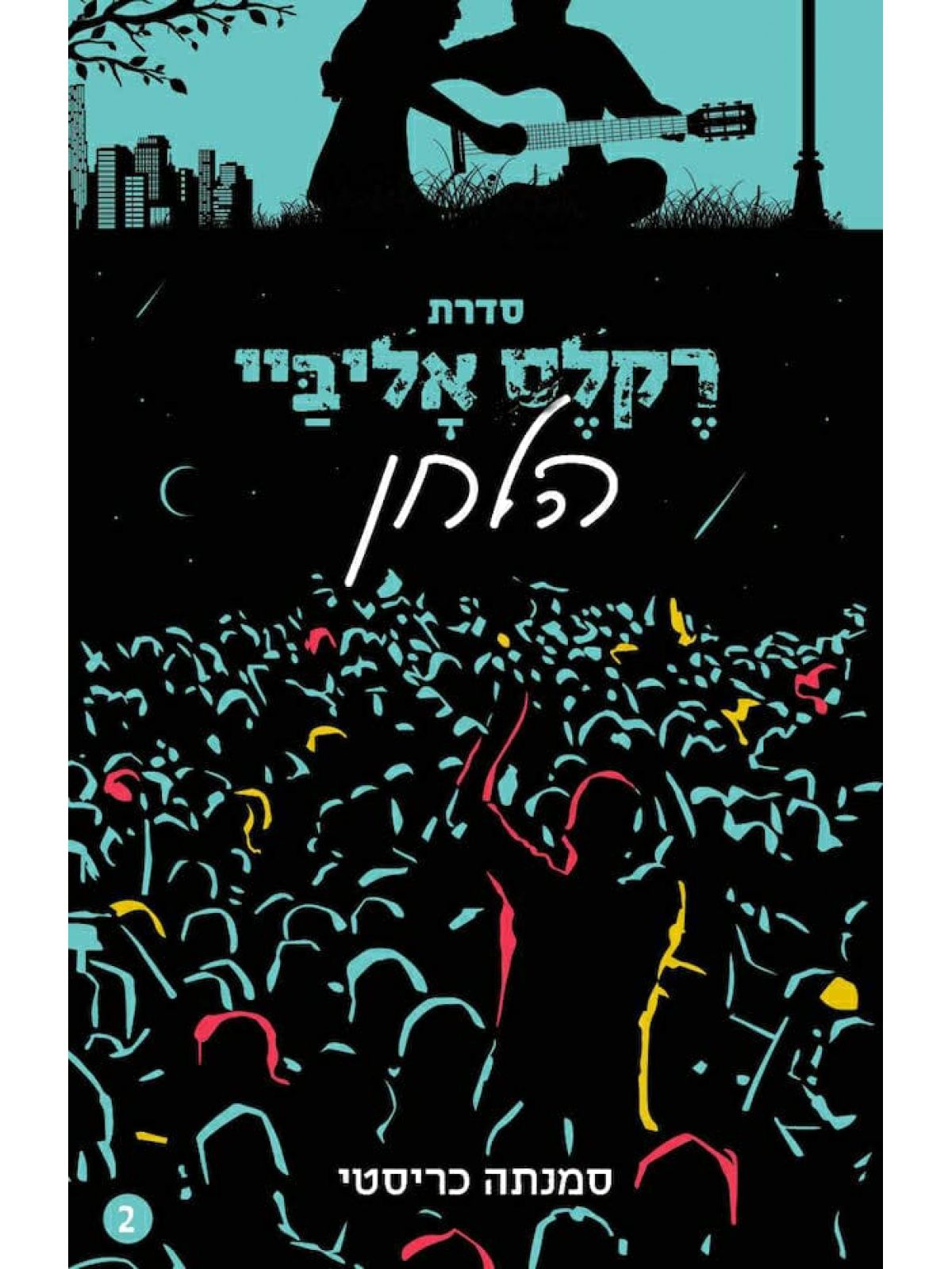 הלחן 2 רקלס אליביי 2