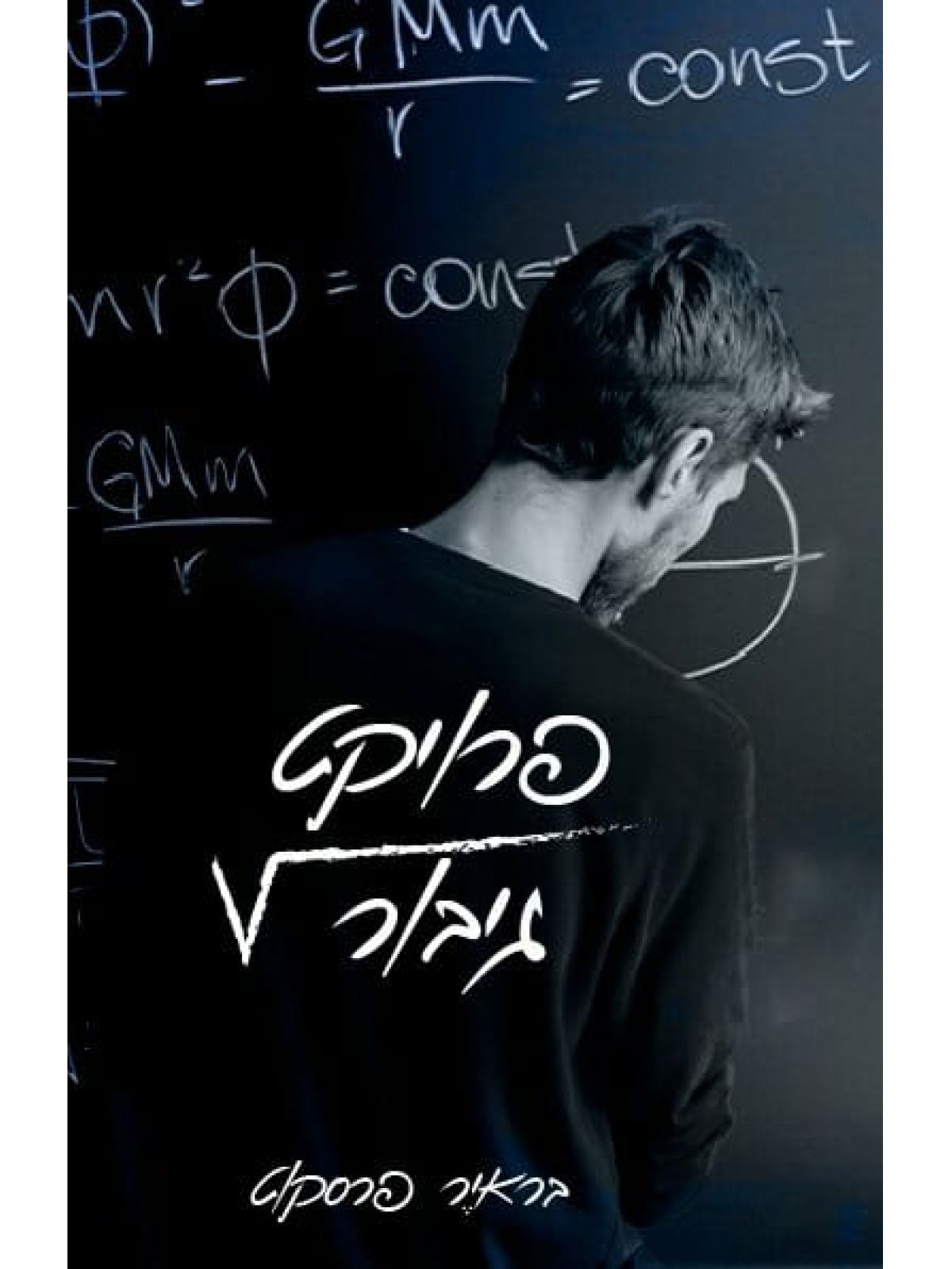 פרויקט גיבור