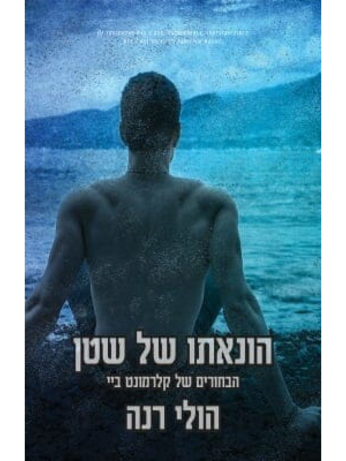 הונאתו של שטן 4 הבחורים של קלרמונט ביי
