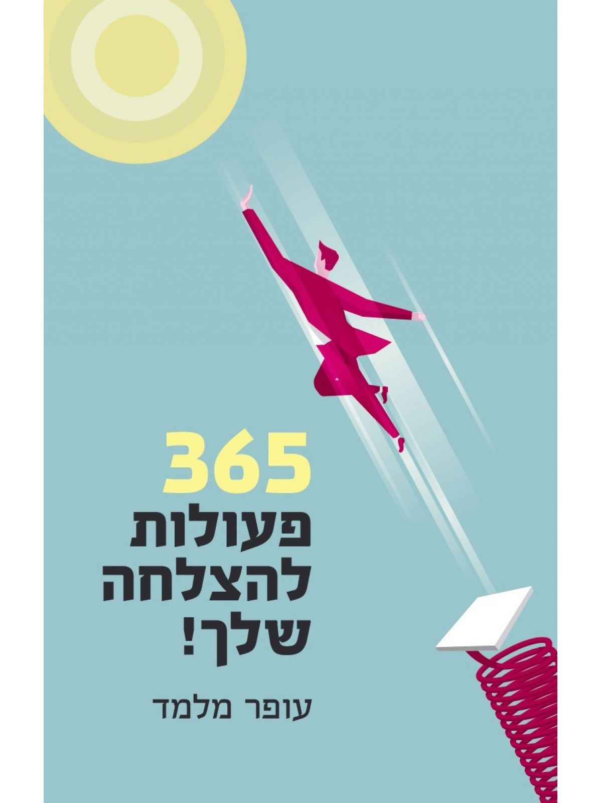 שלוש מאות שישים וחמש פעולות להצלחה שלך