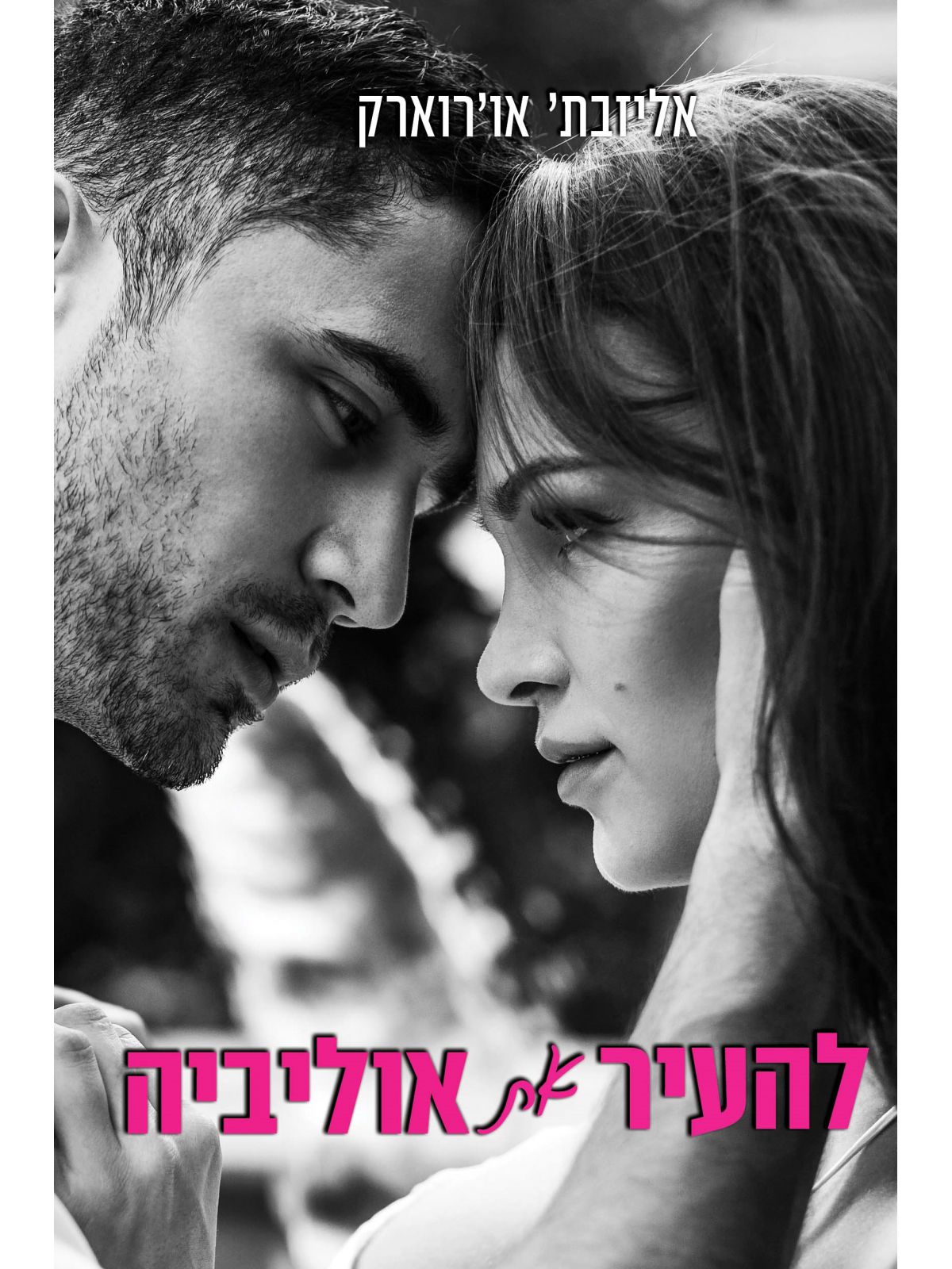 להעיר את אוליביה