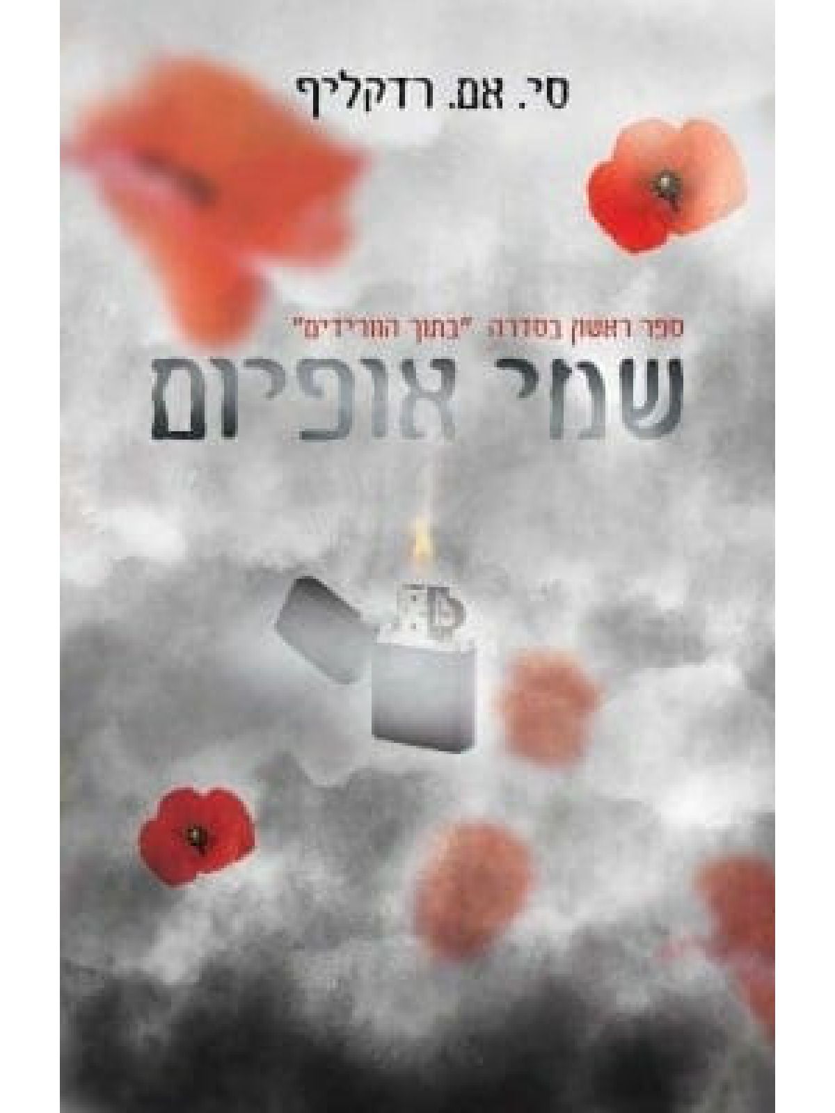 שמי אופיום 1 בתוך הוורידים 1