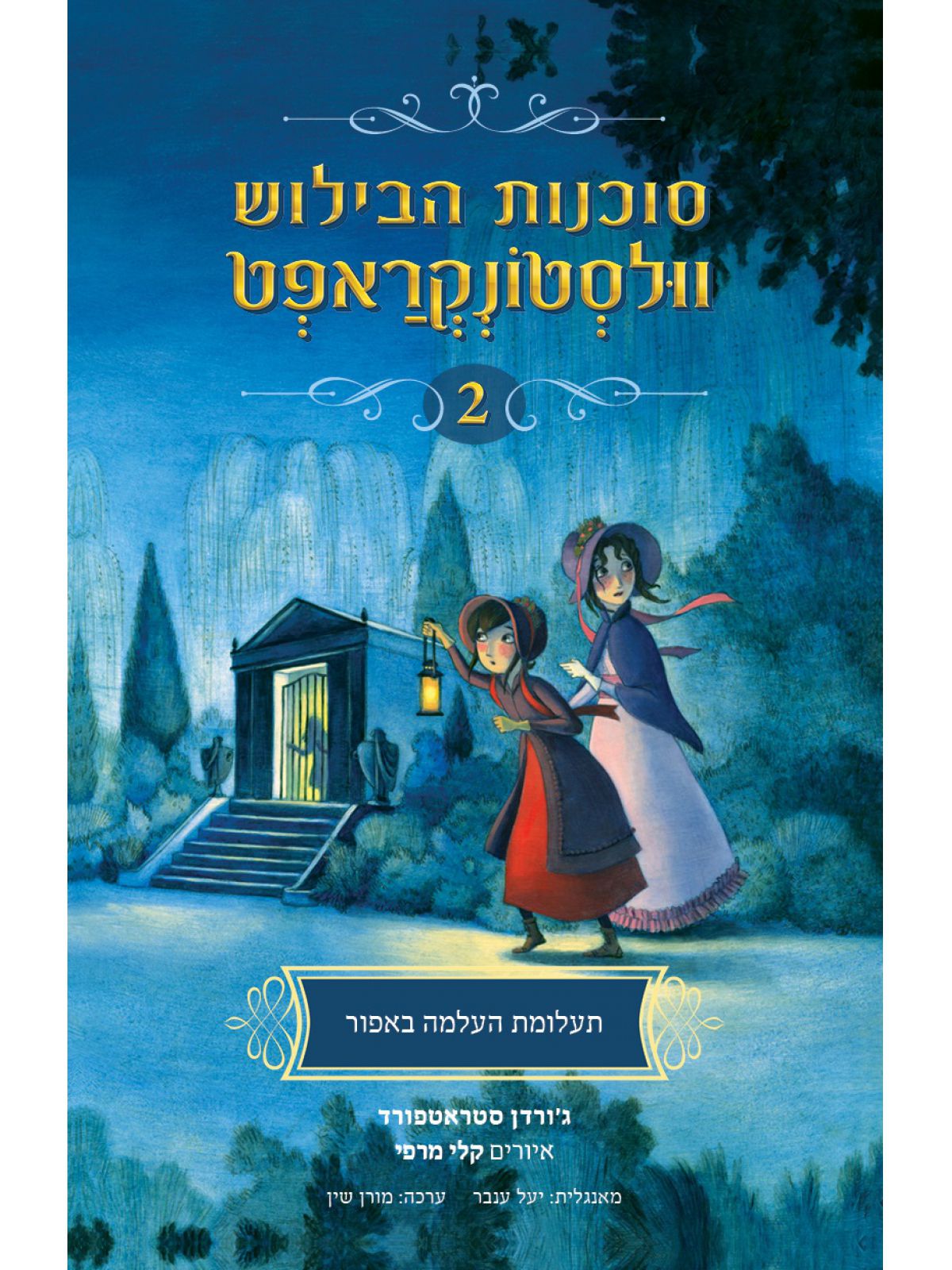 תעלומת העלמה באפור סוכנות הבילוש וולסטונקראפט 2