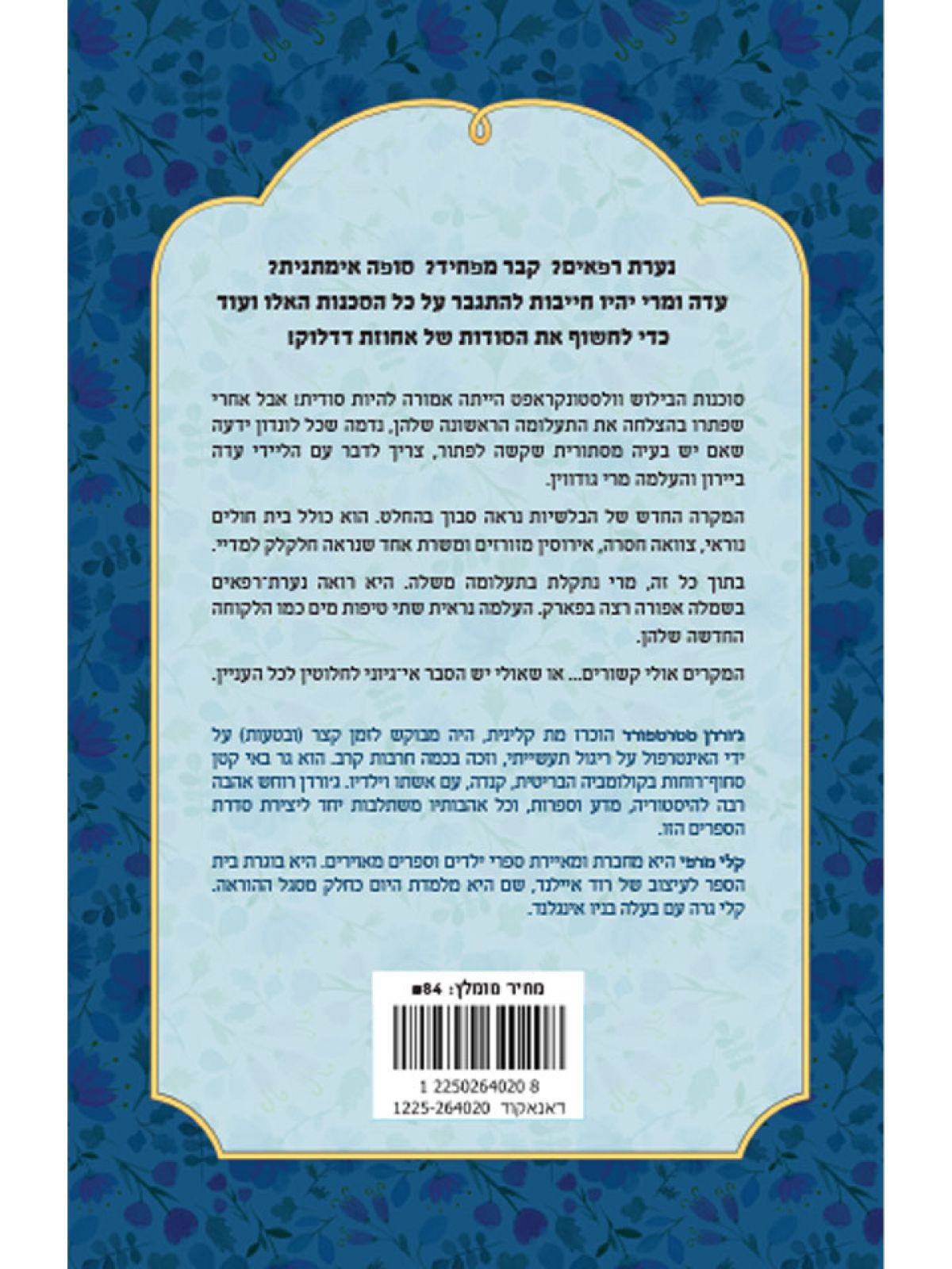 תעלומת העלמה באפור סוכנות הבילוש וולסטונקראפט 2