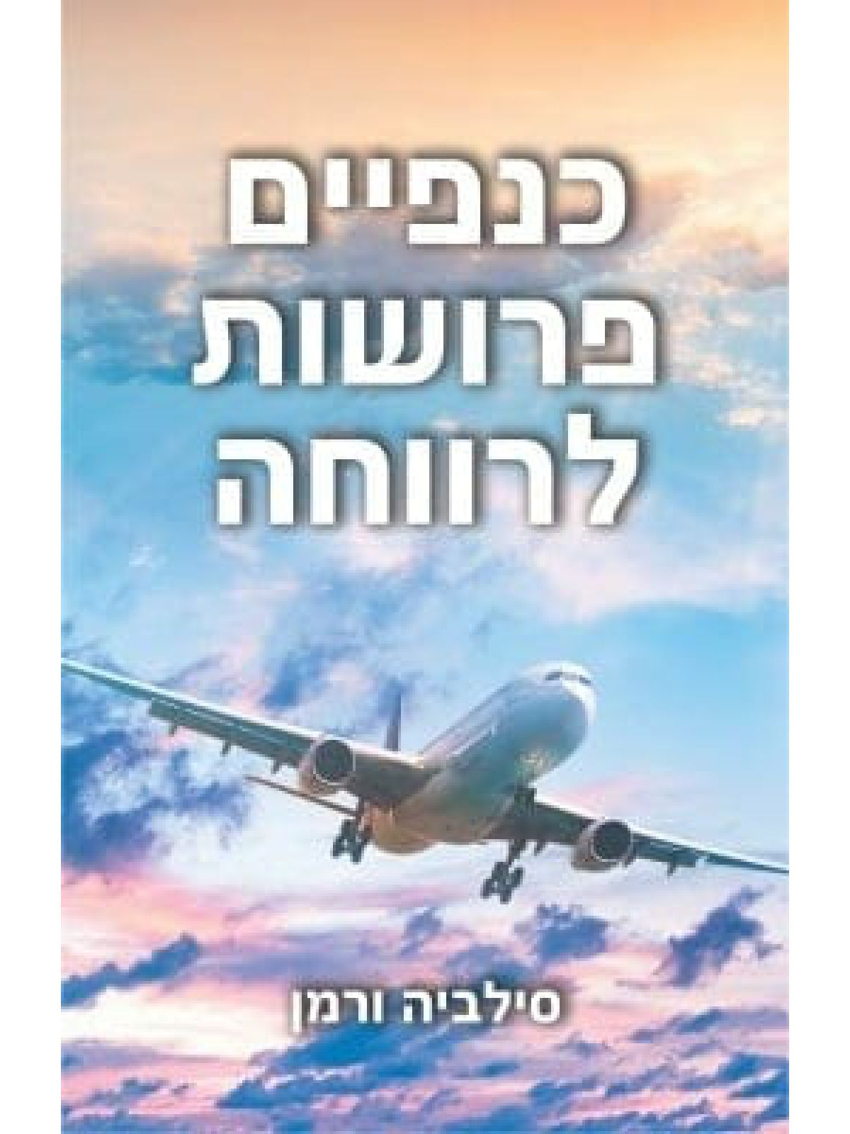 כנפיים פרושות לרווחה