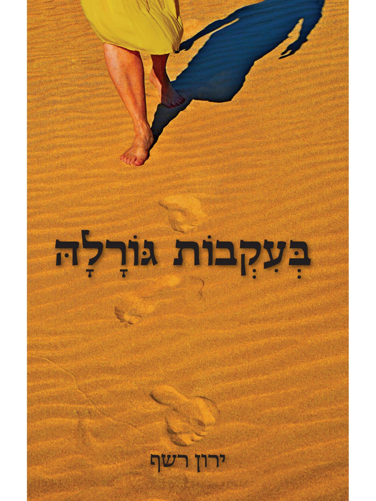 בעקבות גורלה