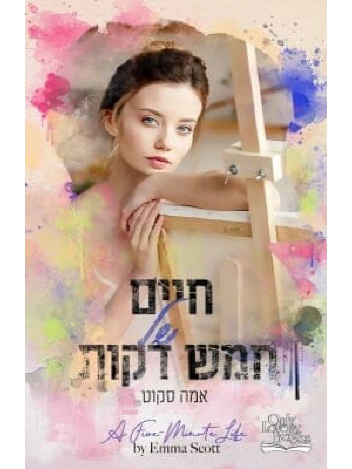 חיים של חמש דקות