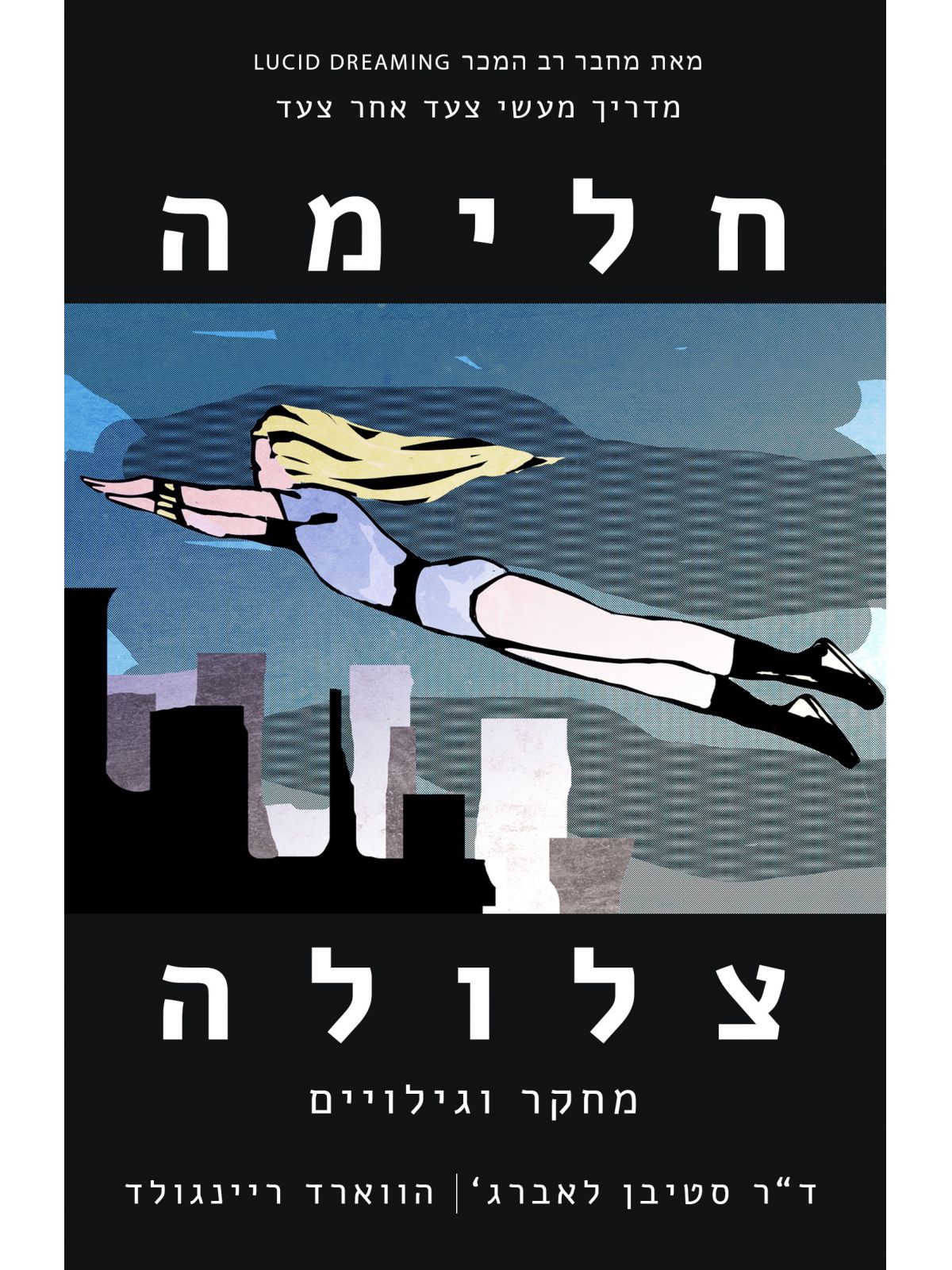 חלימה צלולה מחקר וגילויים