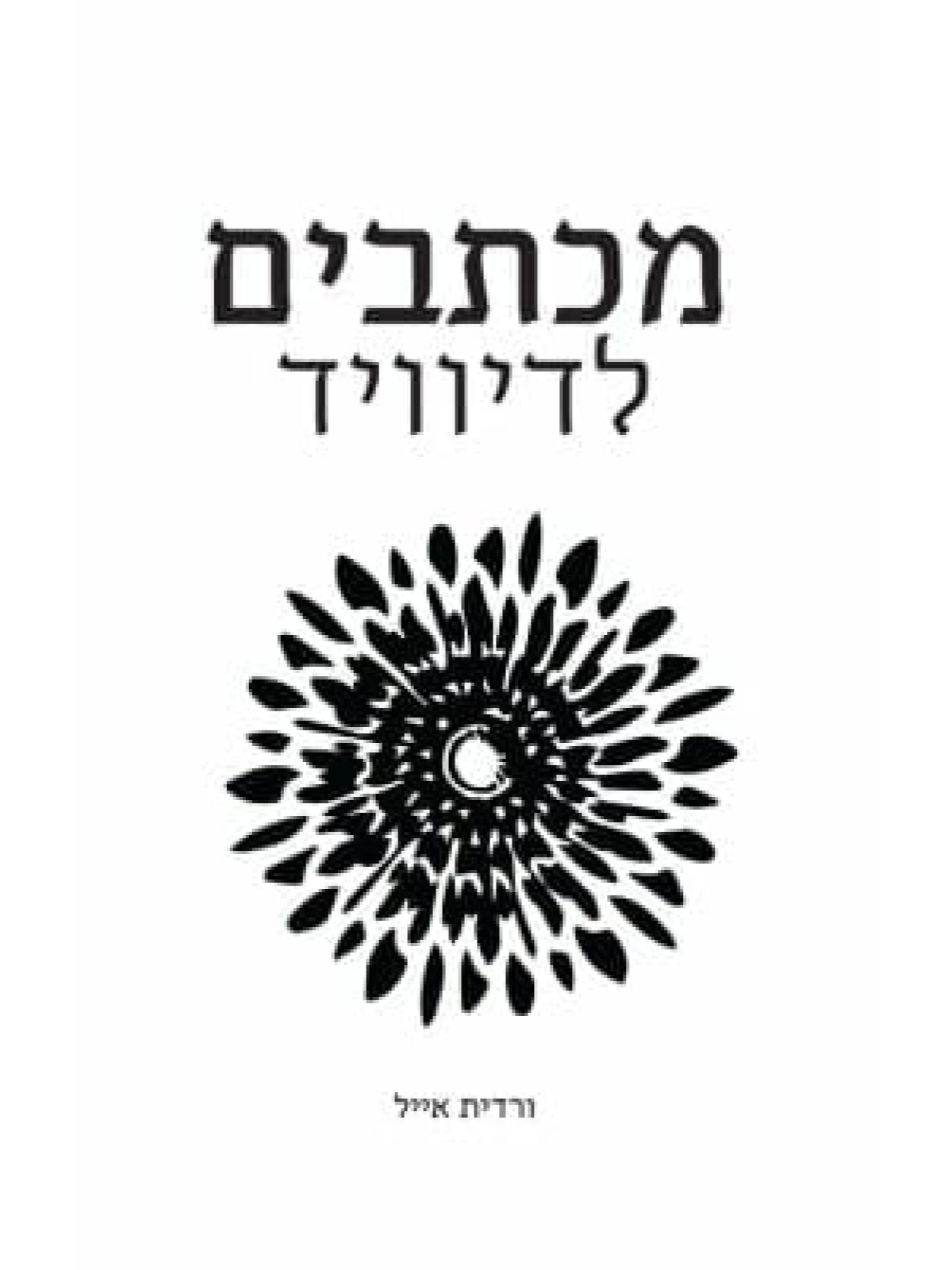 מכתבים לדיוויד