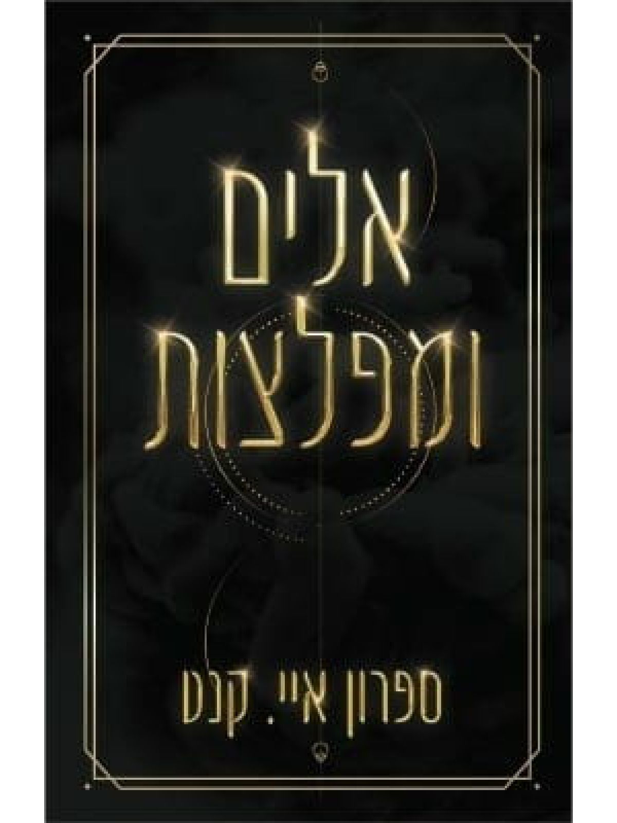 אלים ומפלצות