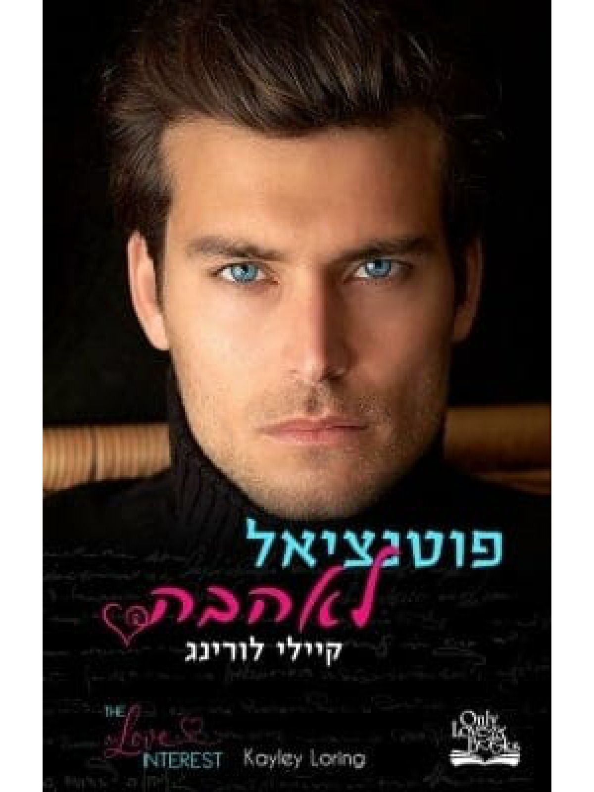 פוטנציאל לאהבה