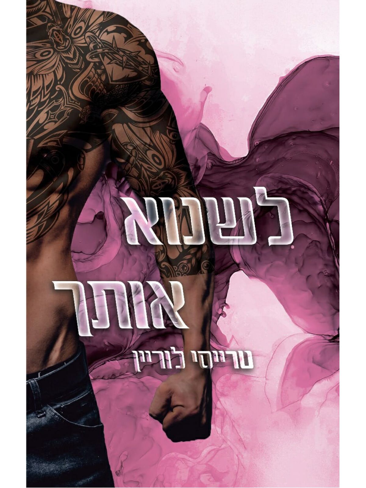 לשנוא אותך 1 רבל אינק 1