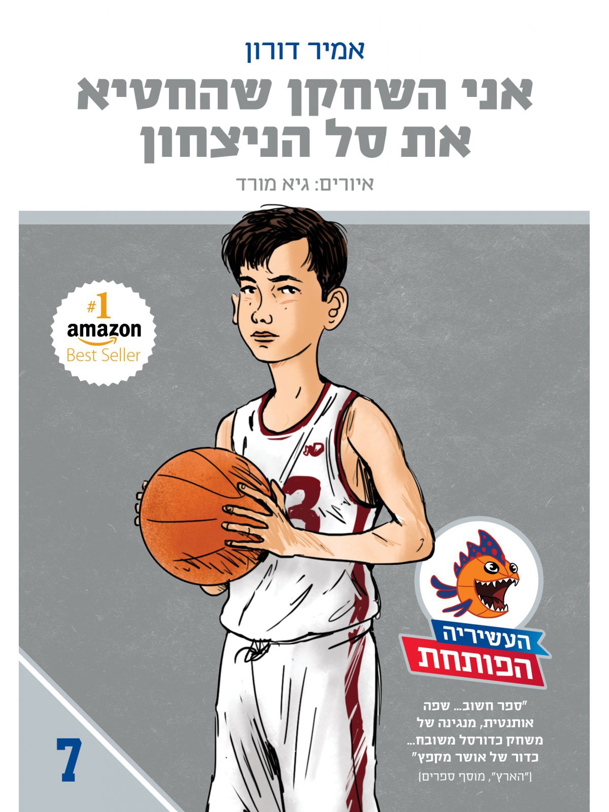 העשיריה הפותחת 7 אני השחקן שהחטיא את סל הניצחון