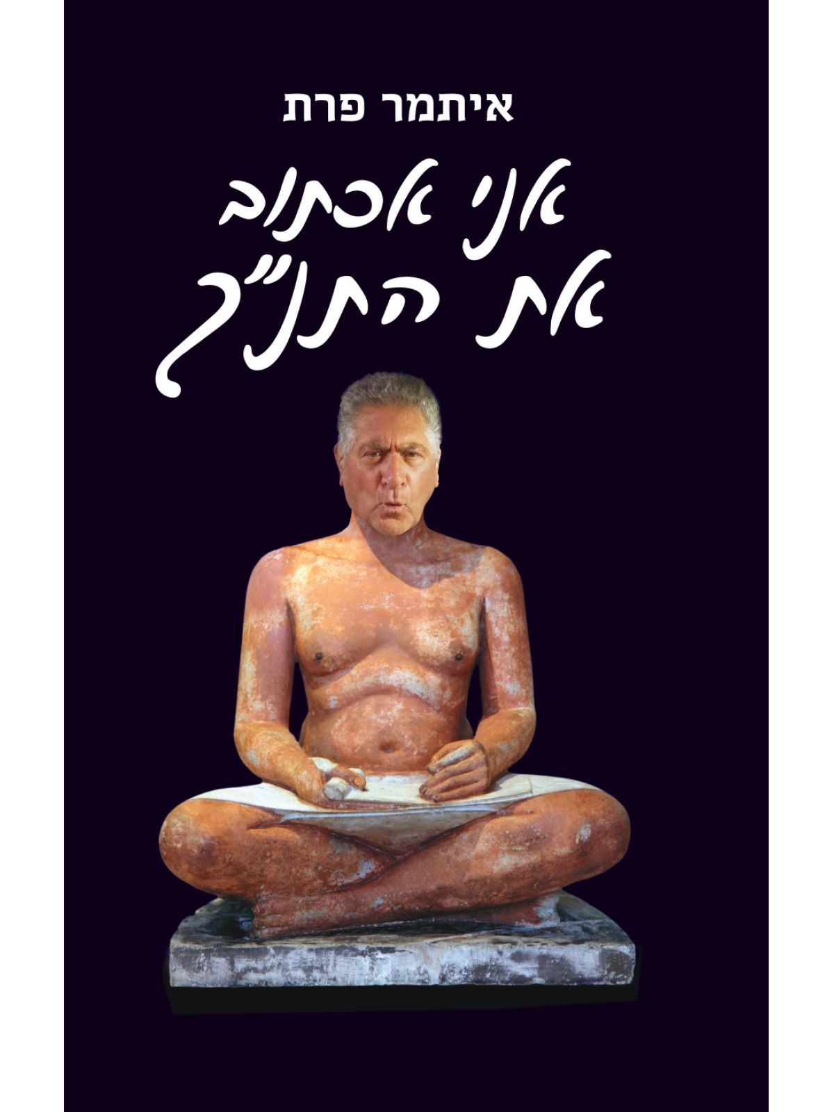 אני אכתוב את התנ”ך