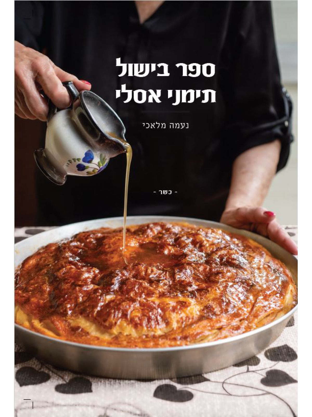 ספר בישול תימני אסלי