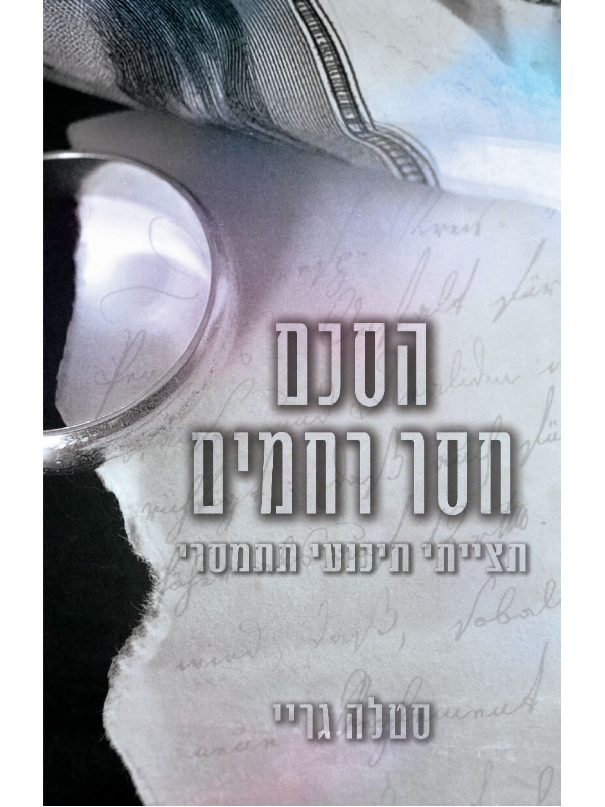 הסכם חסר רחמים
