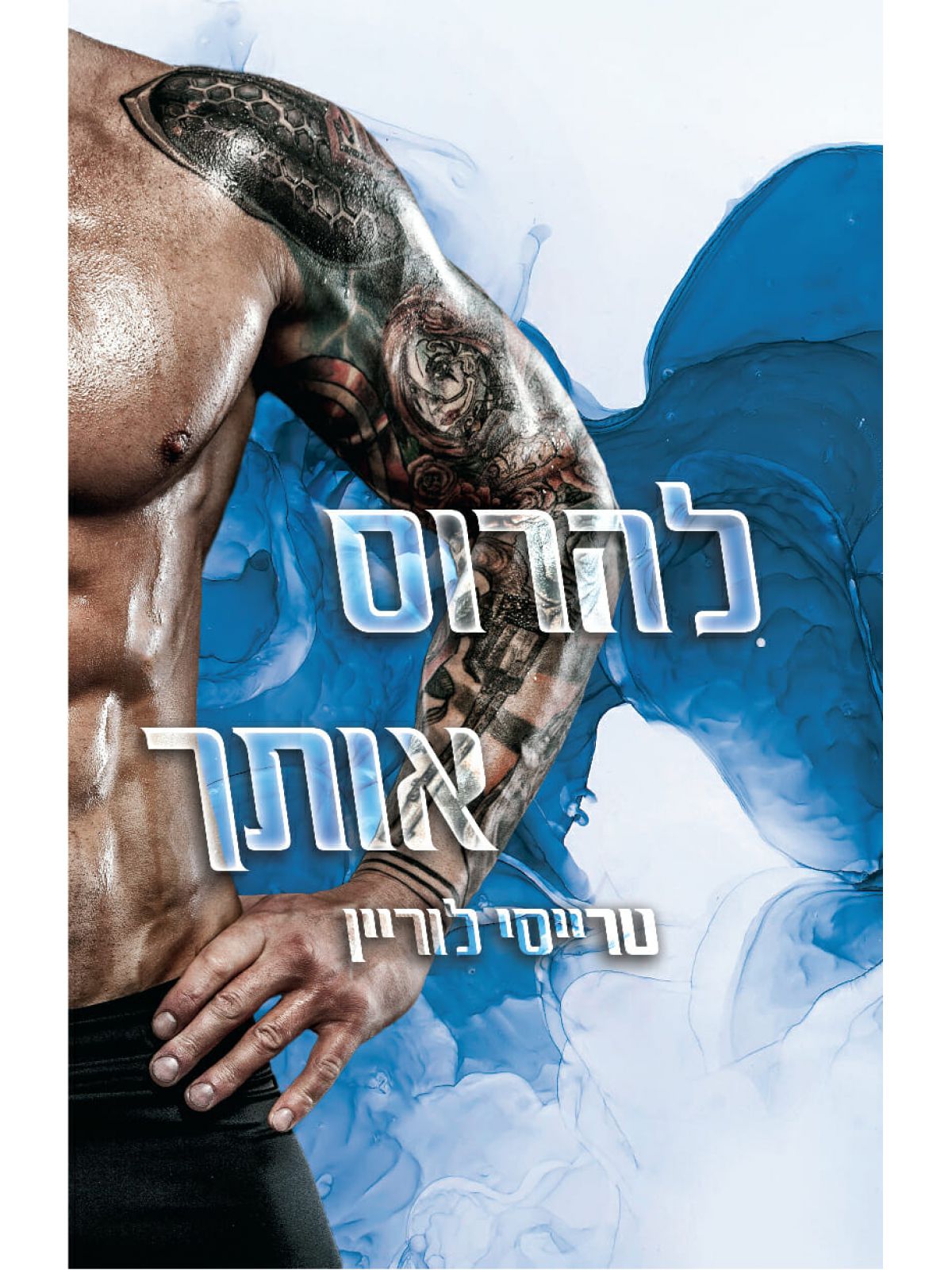 להרוס אותך 4 רבל אינק 4