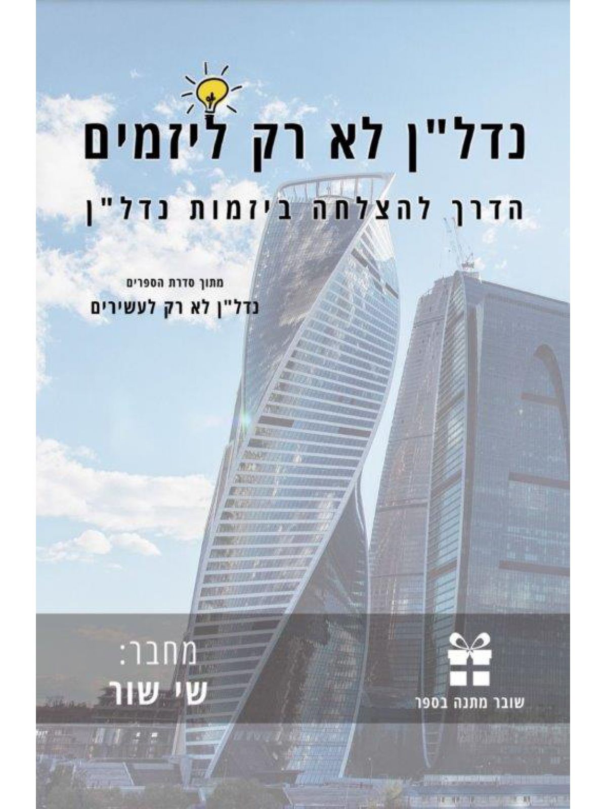 נדלן לא רק ליזמים