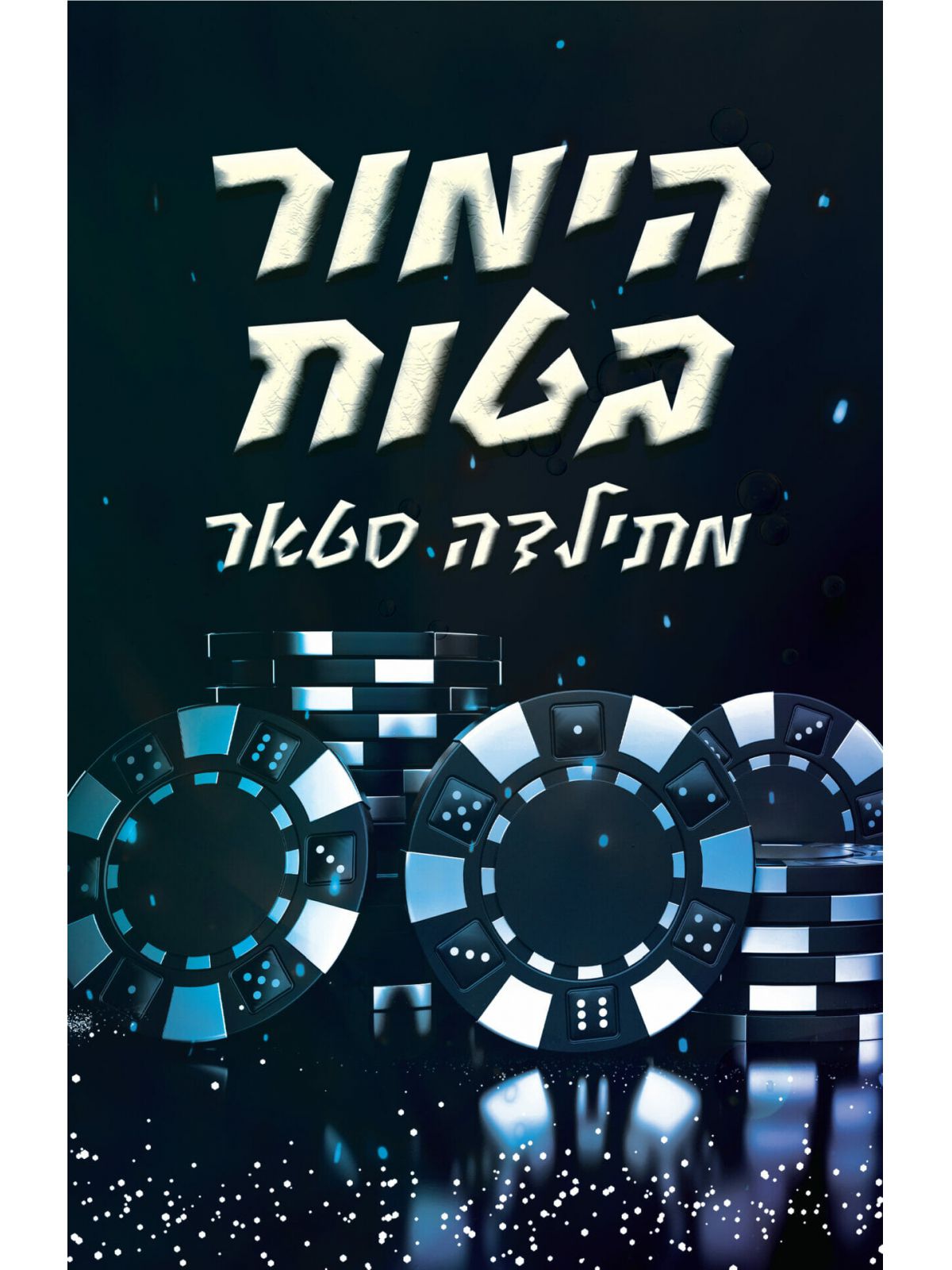 הימור בטוח