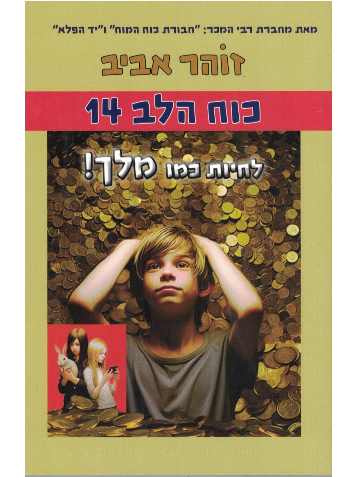 כוח הלב 14 לחיות כמו מלך