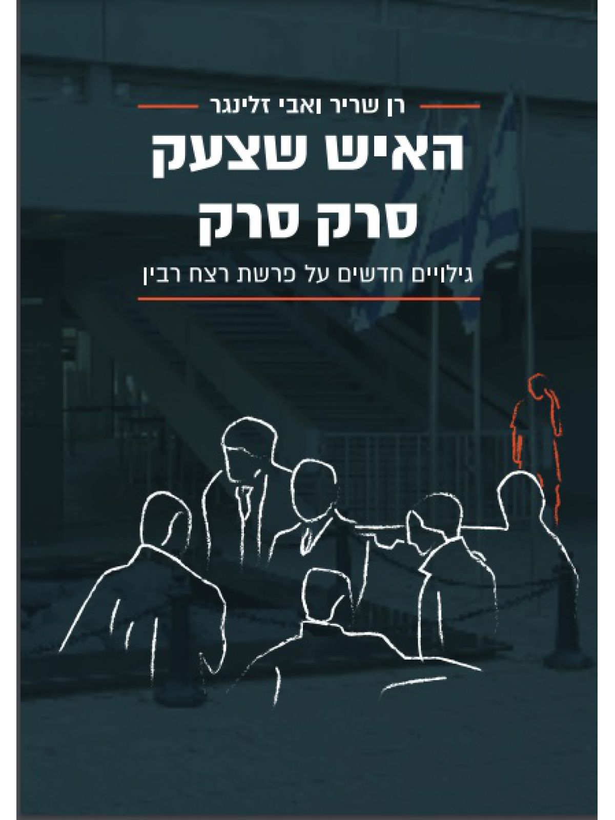 האיש שצעק סרק סרק