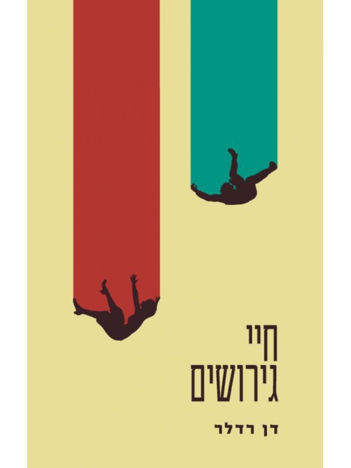 חיי גירושים