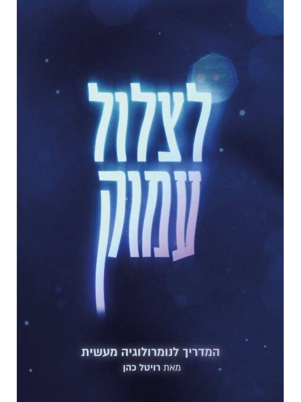 לצלול עמוק