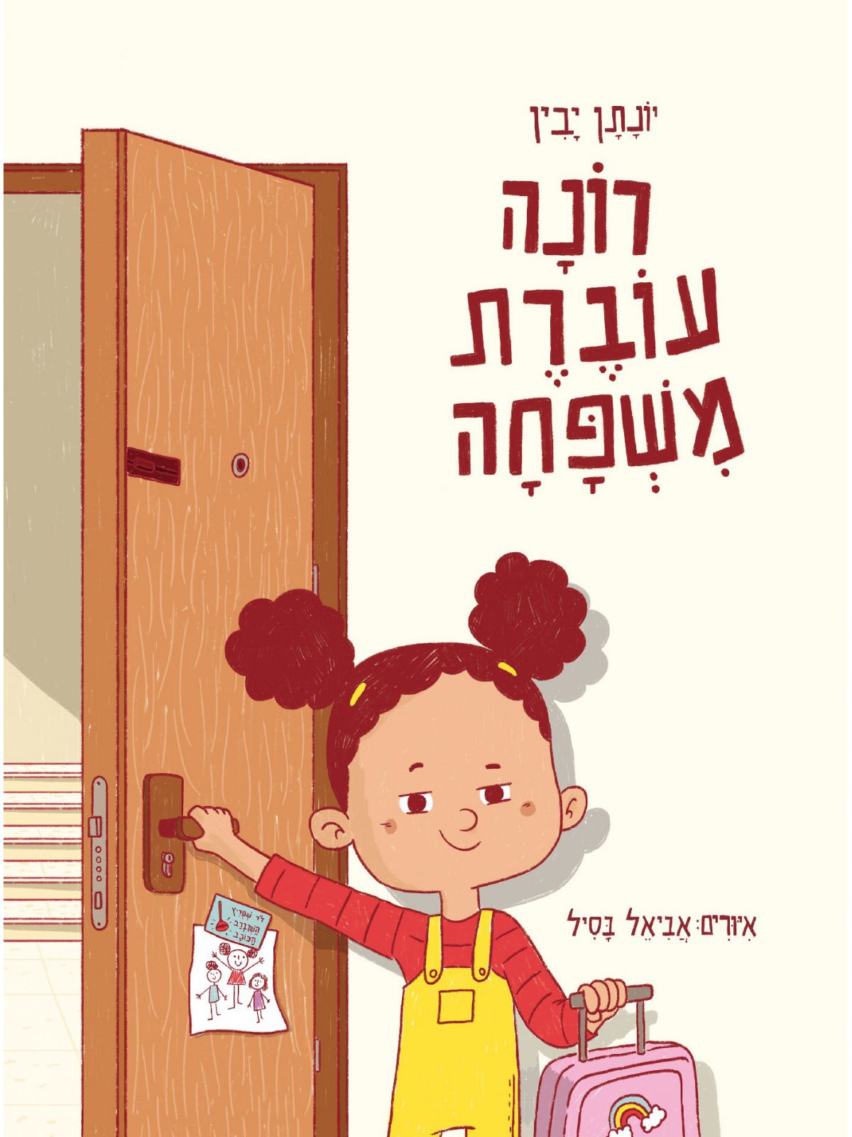 רונה עוברת משפחה