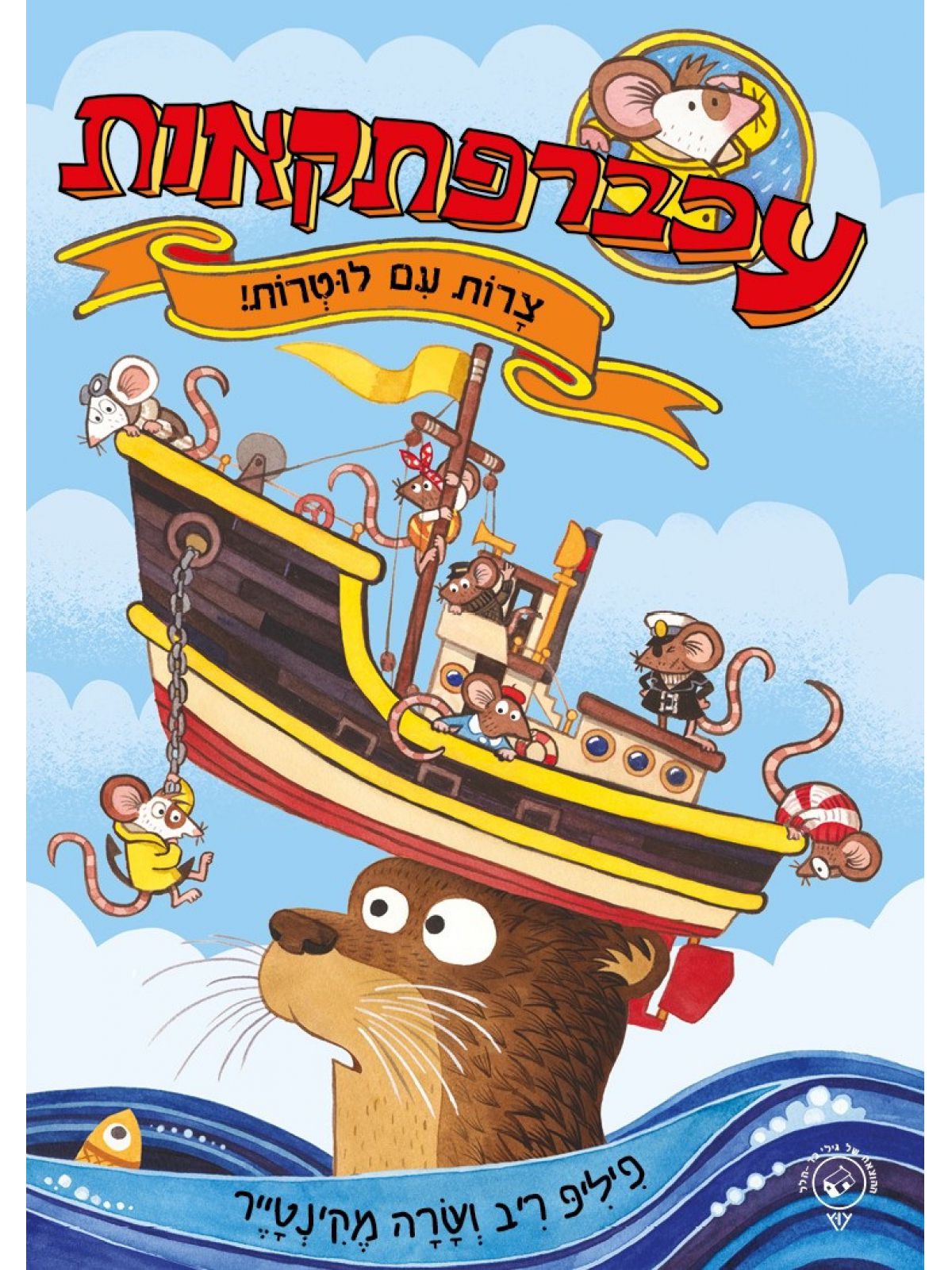 עכברפתקאות 1 צרות עם לוטרות