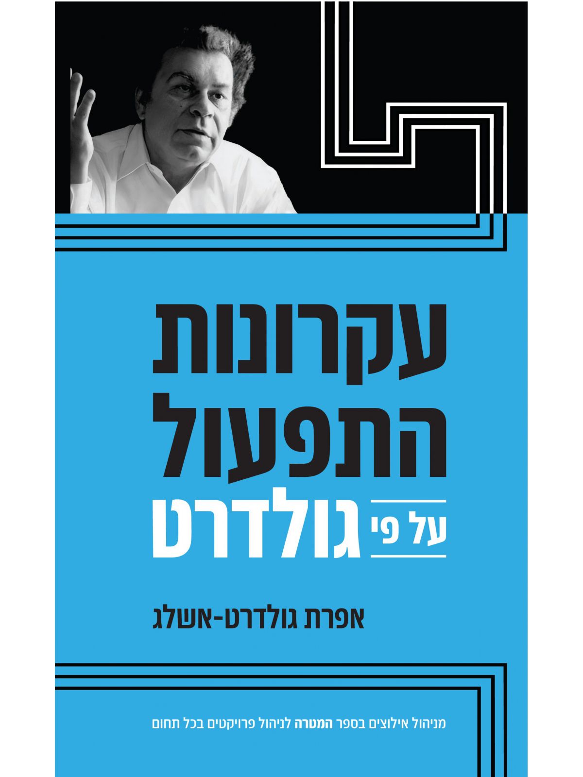 עקרונות התפעול על פי גולדרט