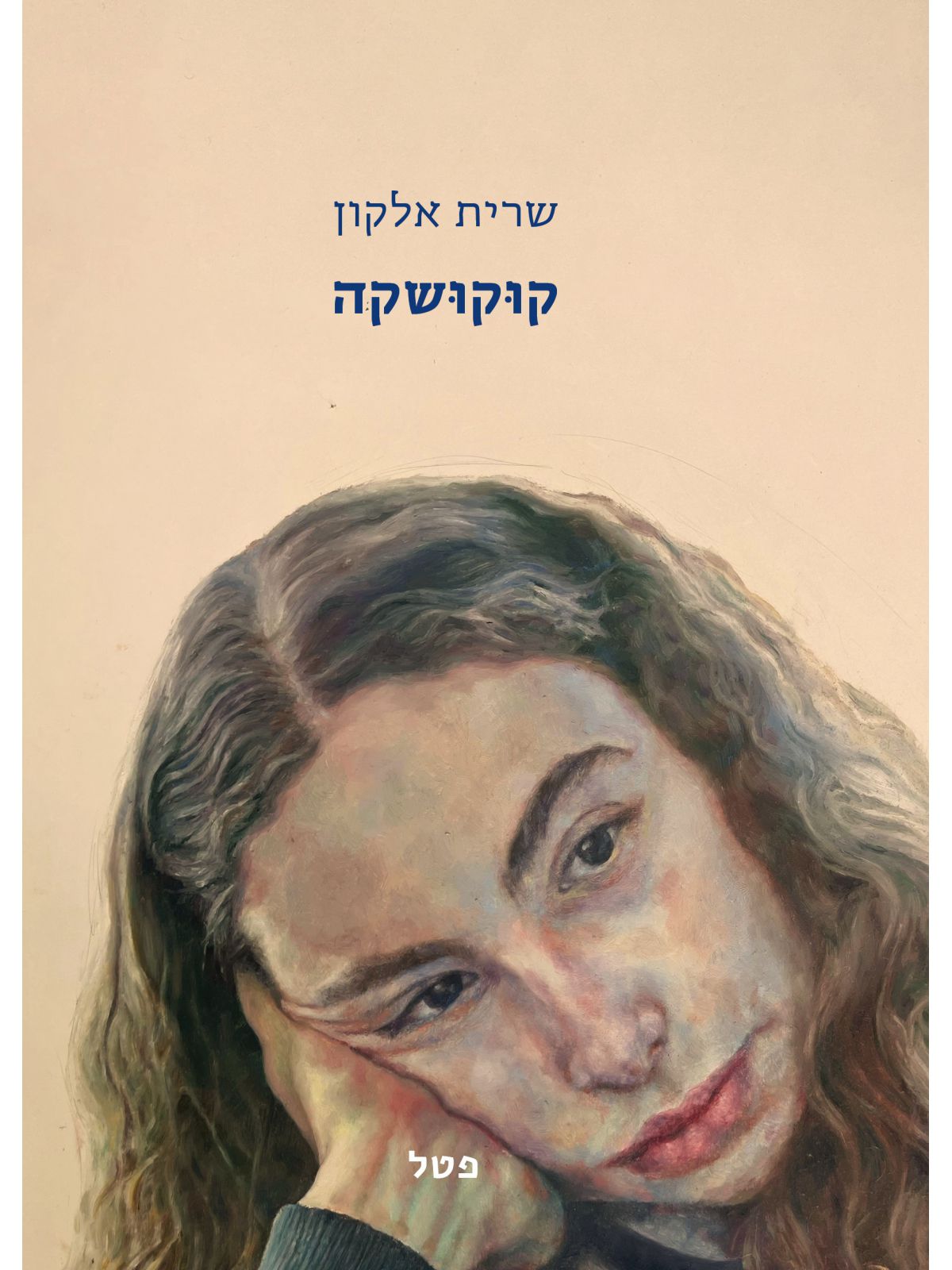 קוקושקה